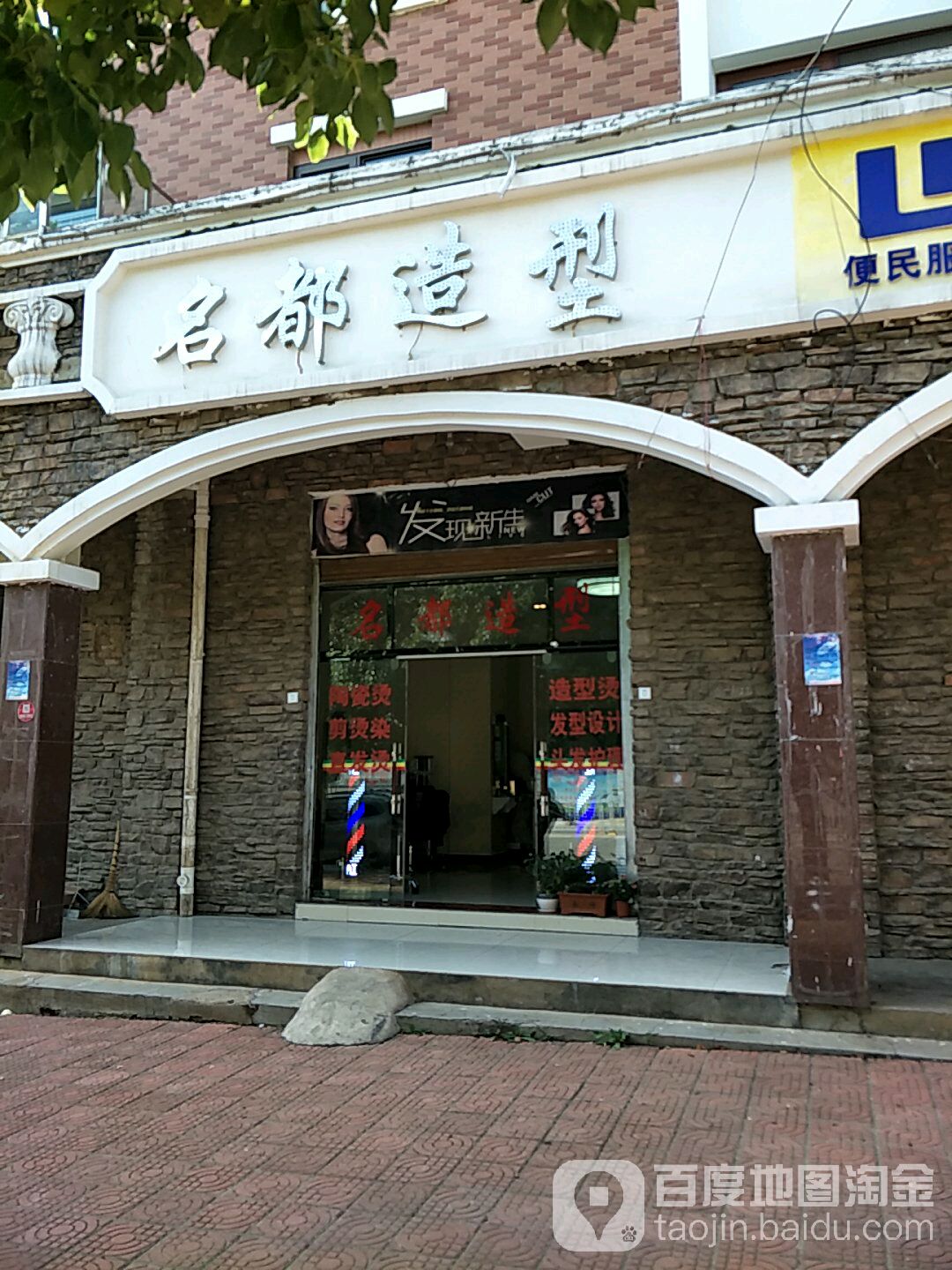 明都造型(迎霞路店)