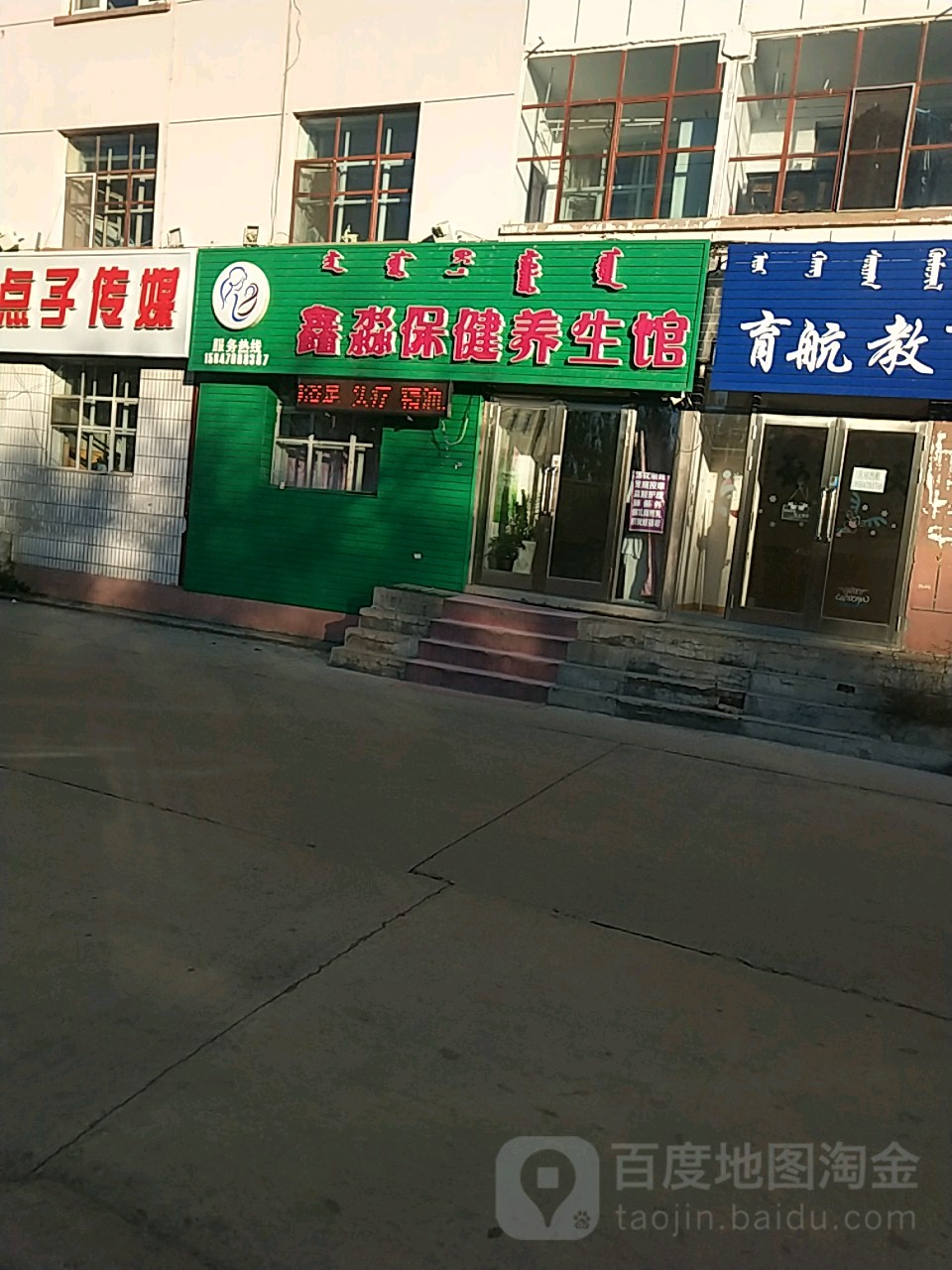 鑫淼保健养生馆