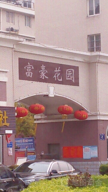 富豪花园