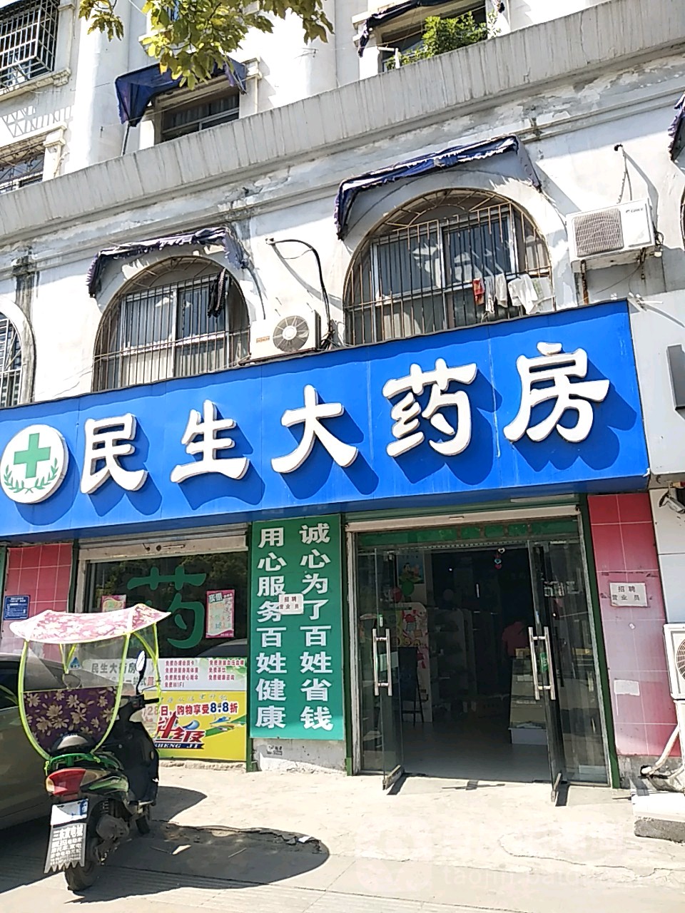 淮南市民生大药房(九华山路店)