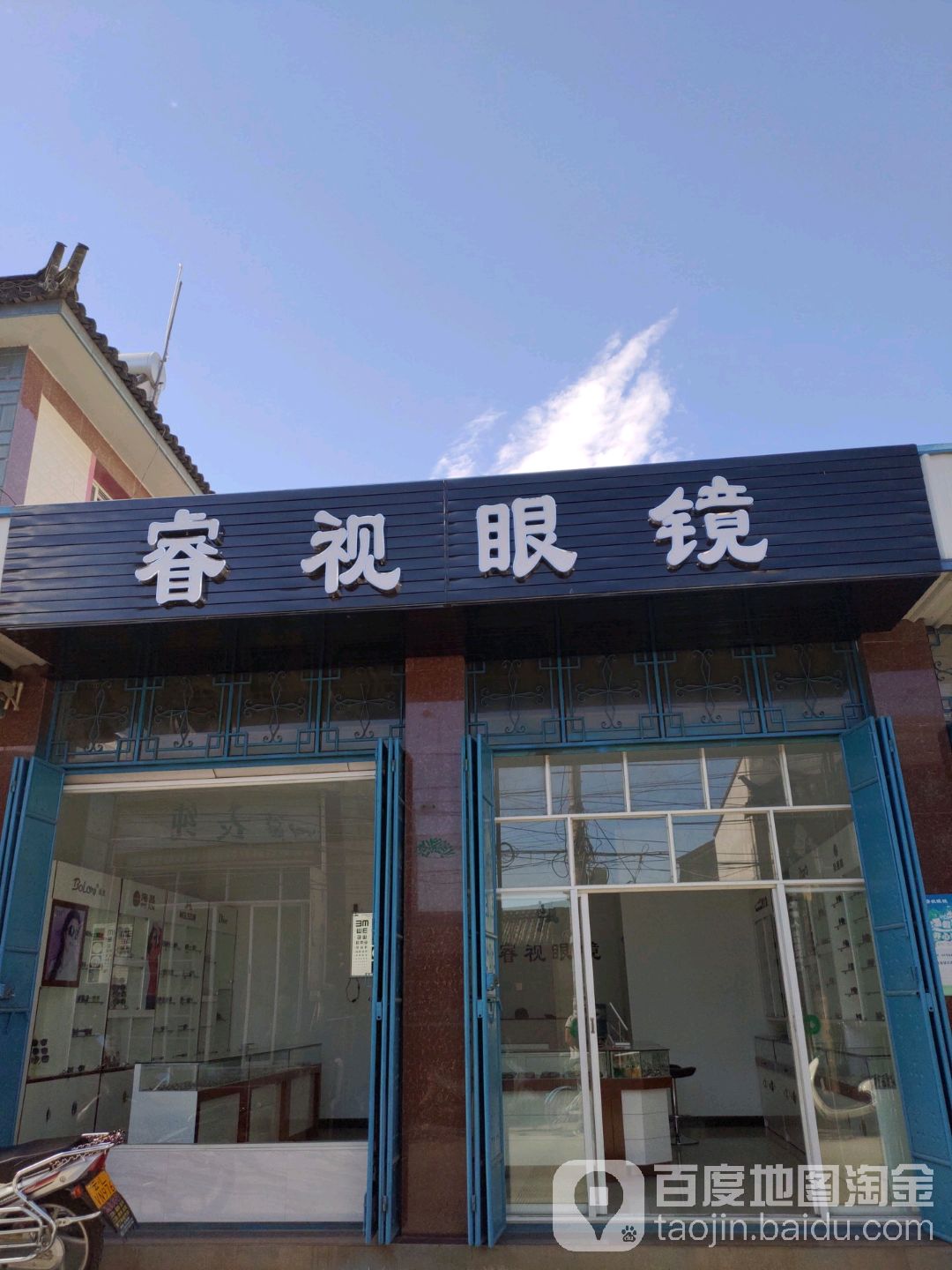 瑞视眼镜(陈官线店)