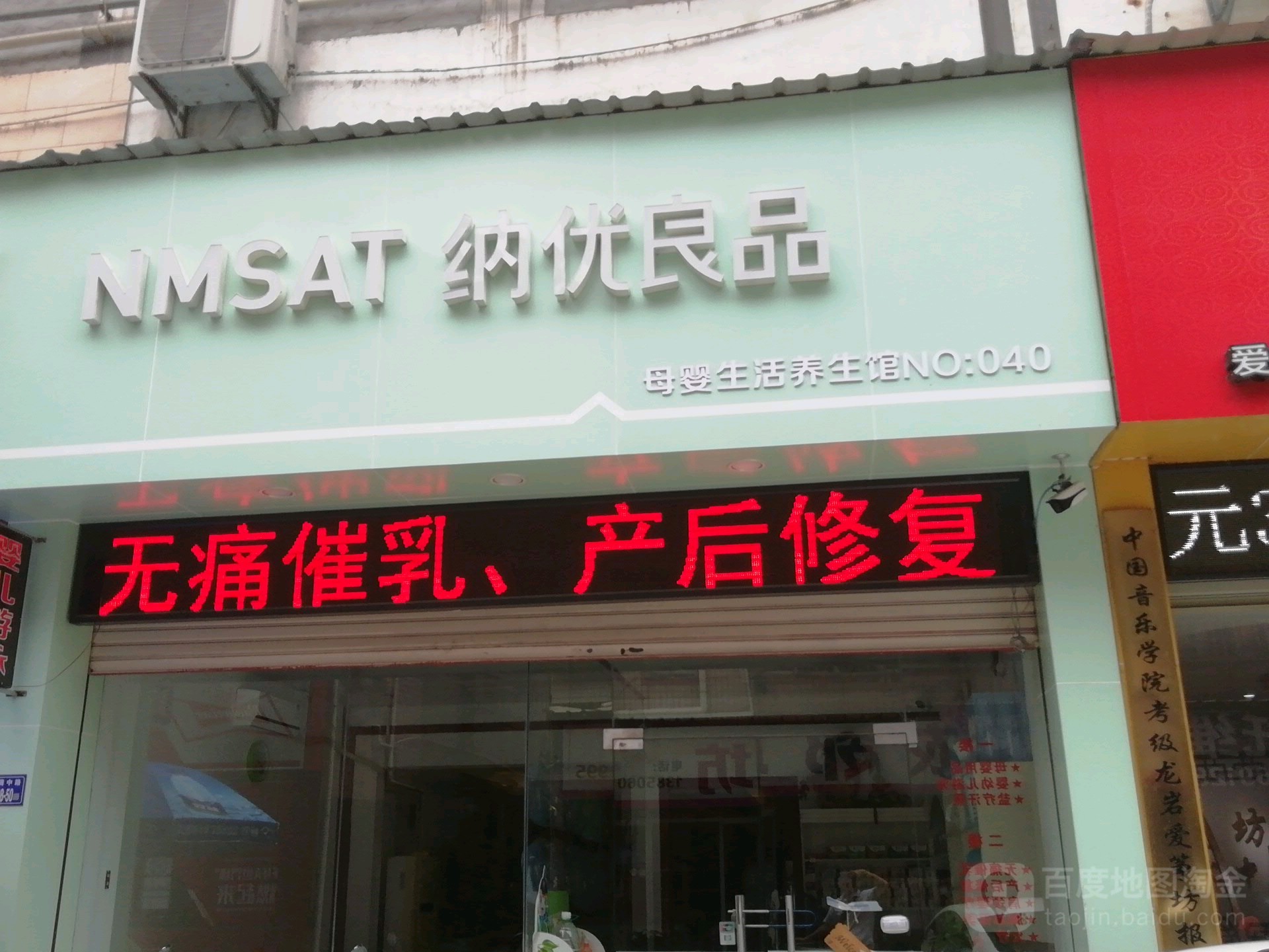 纳优良品母婴生活养生馆(美域中央店)