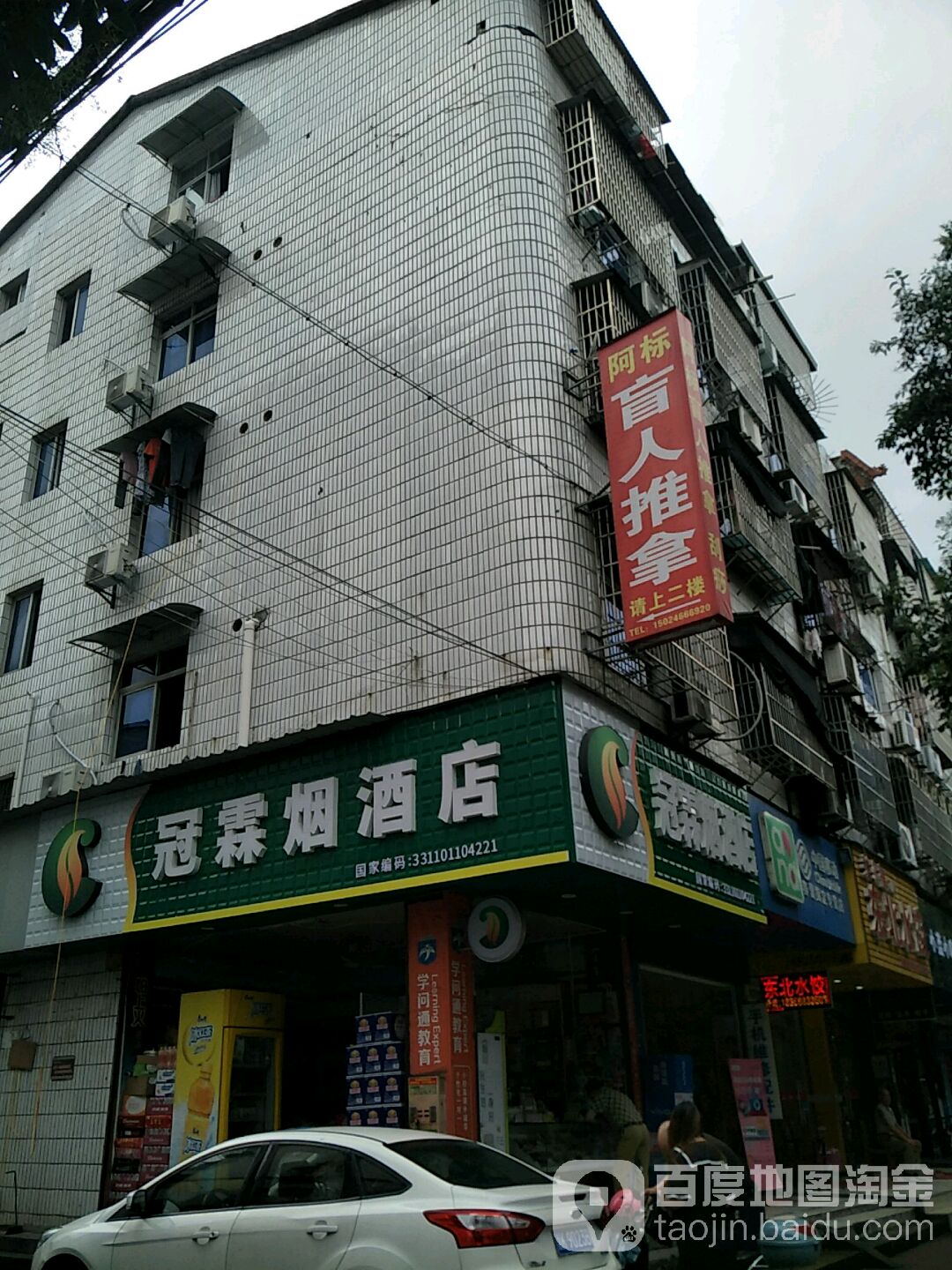 阿标盲行推拿