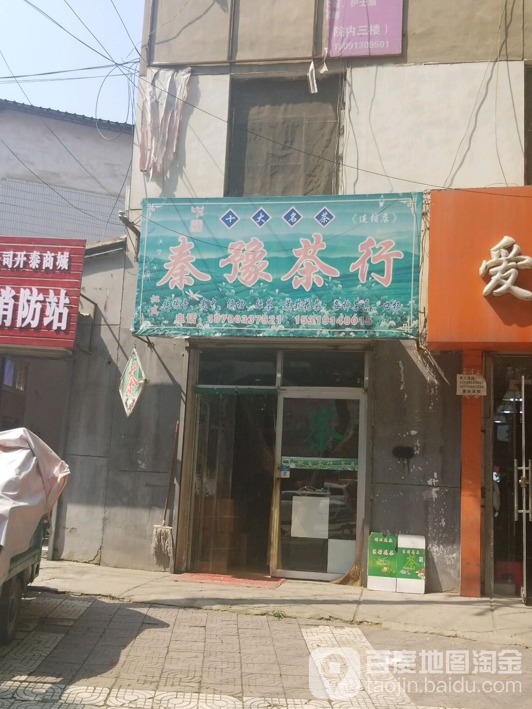 秦豫茶行