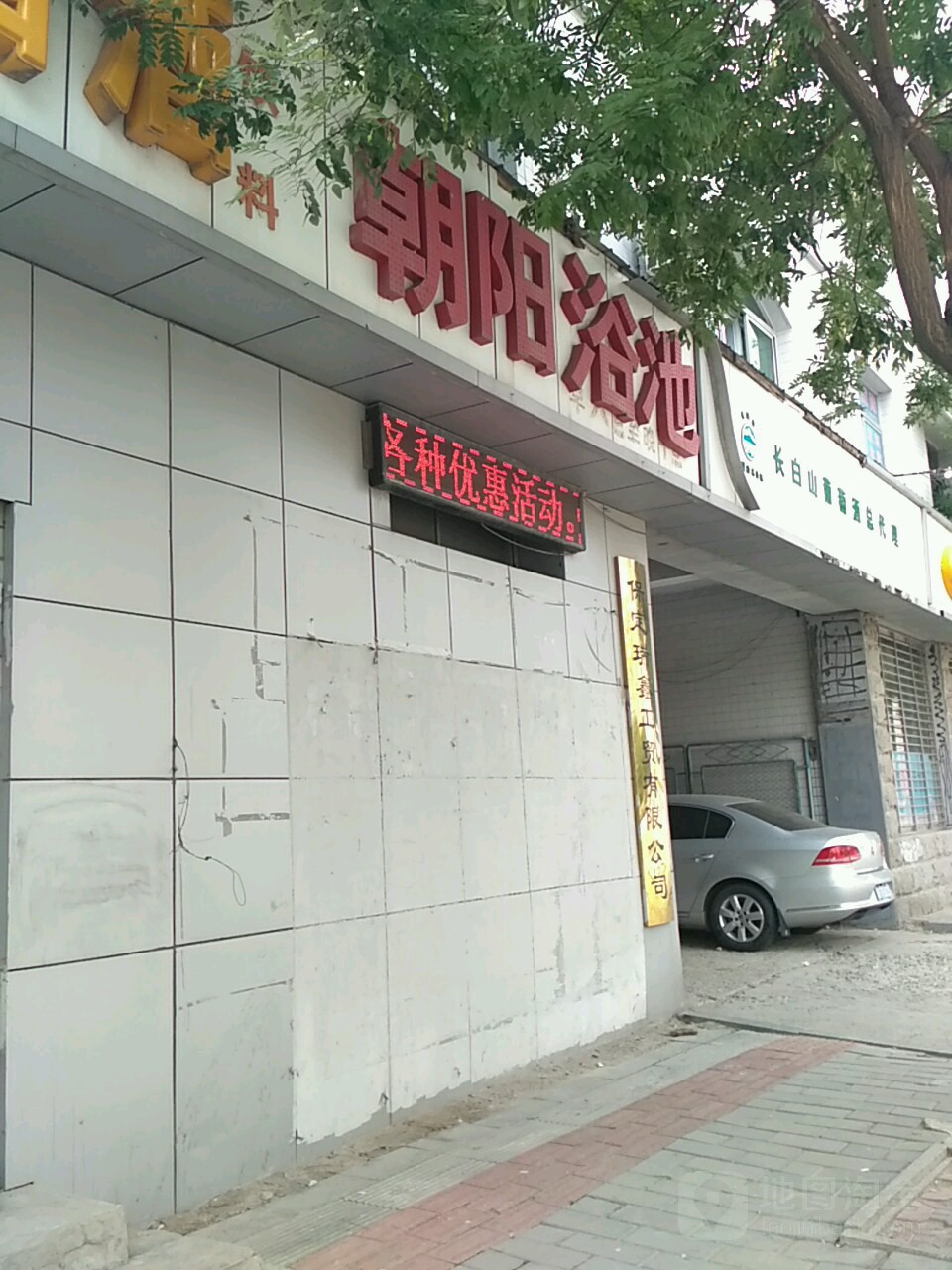 朝阳浴池