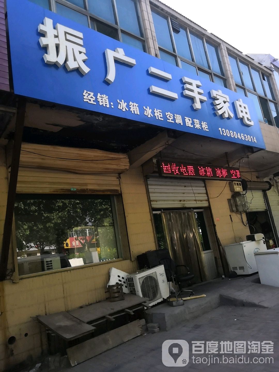 振广二手家电