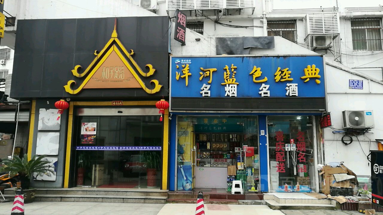 和子足疗(五爱店)