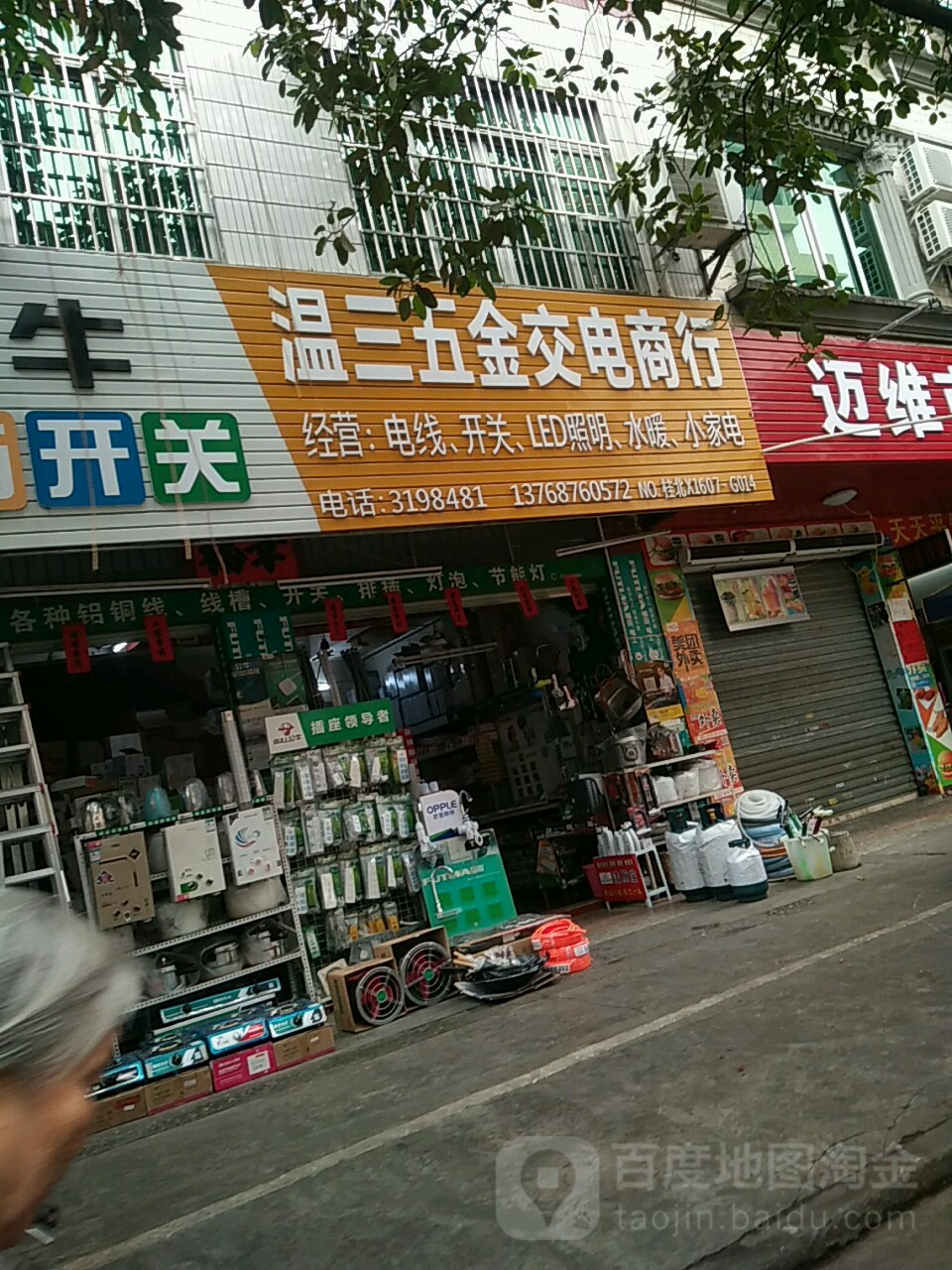 温三五金交电商行