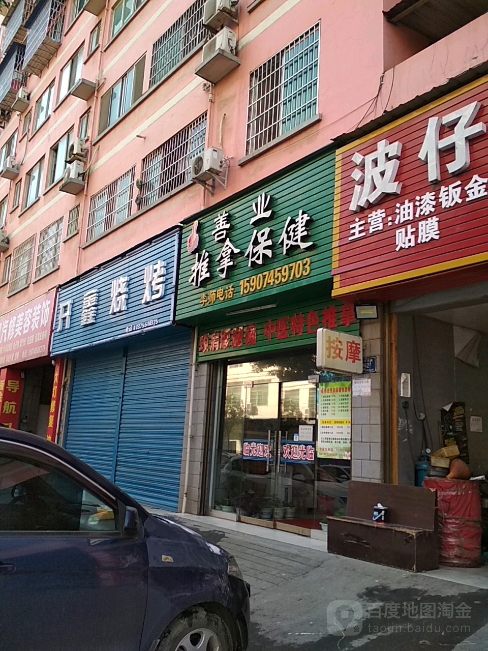 善业推拿保健