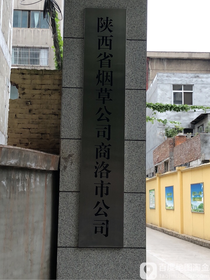 商洛市烟草公司商州分公司