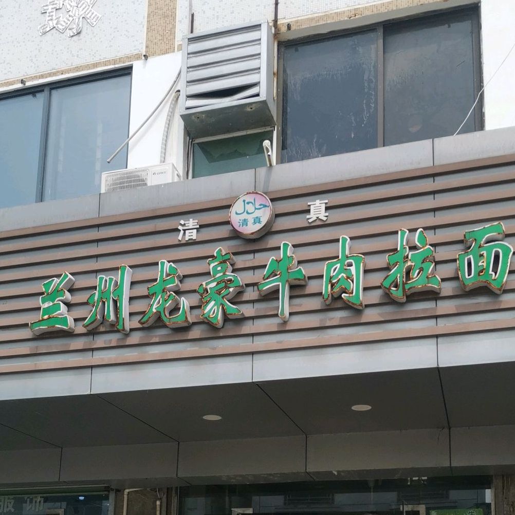 兰州龙豪牛肉拉面