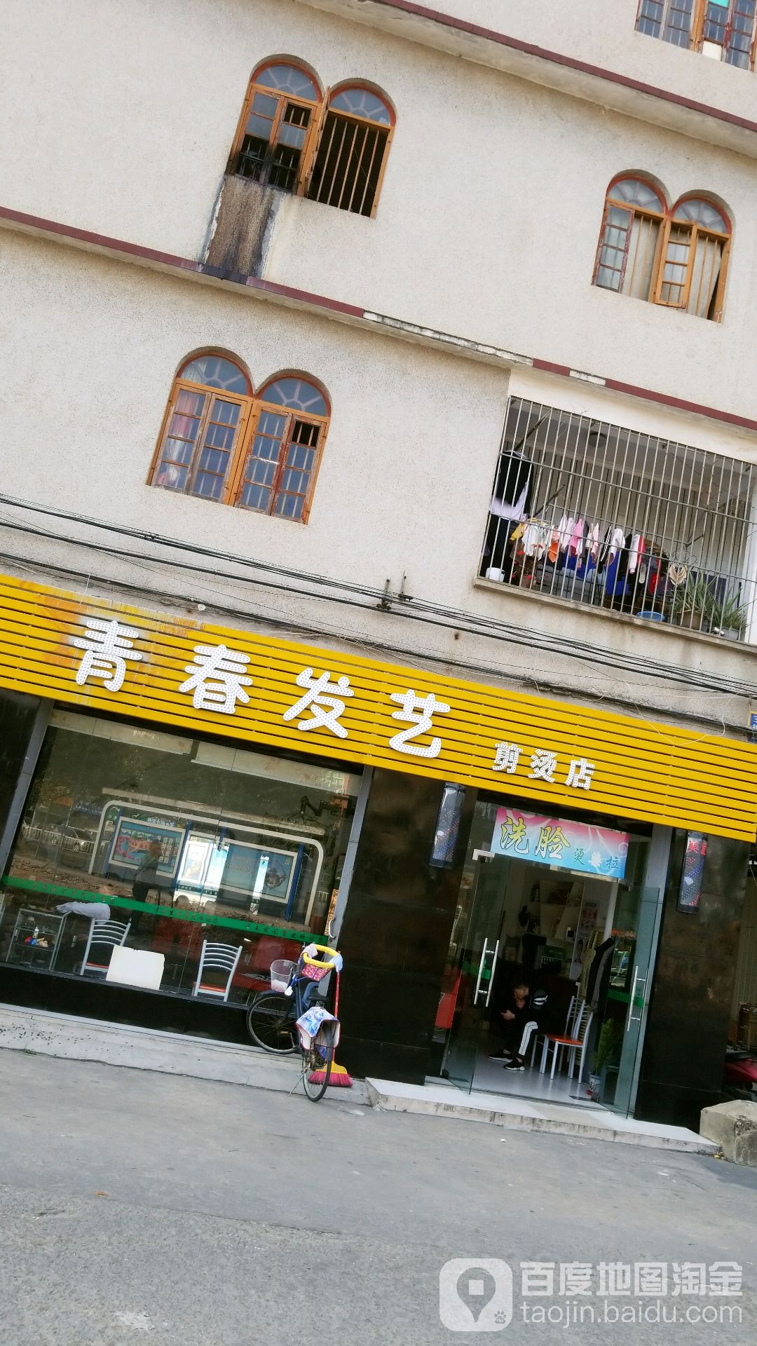 青春管发艺剪烫店