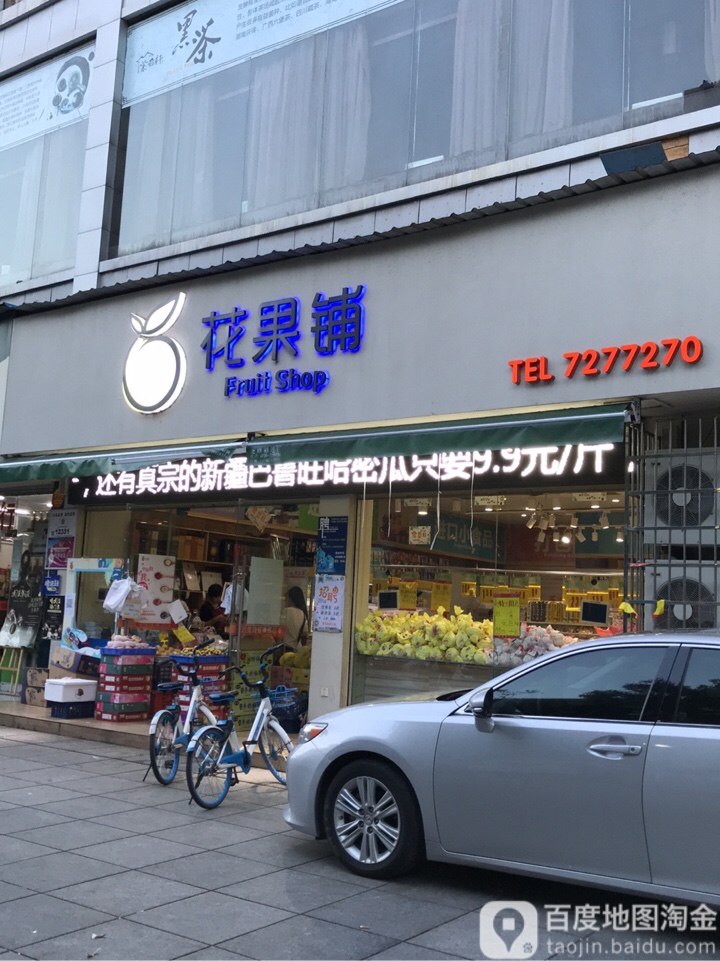 花果铺(水榭花城北城店)