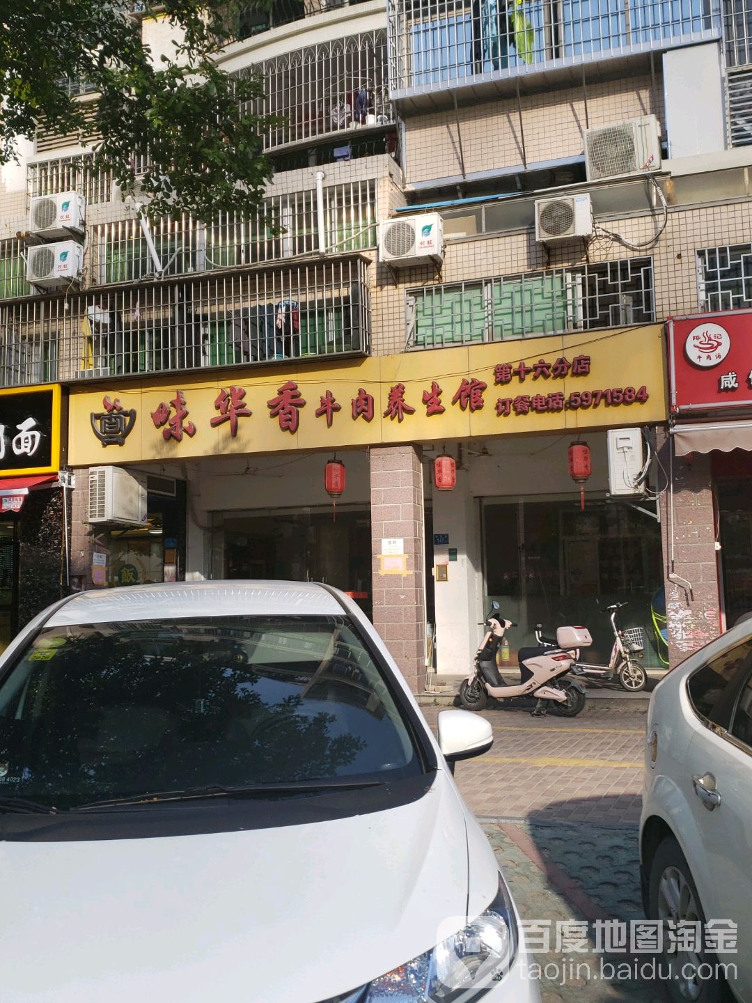 味华香养生牛肉馆(观音山店)