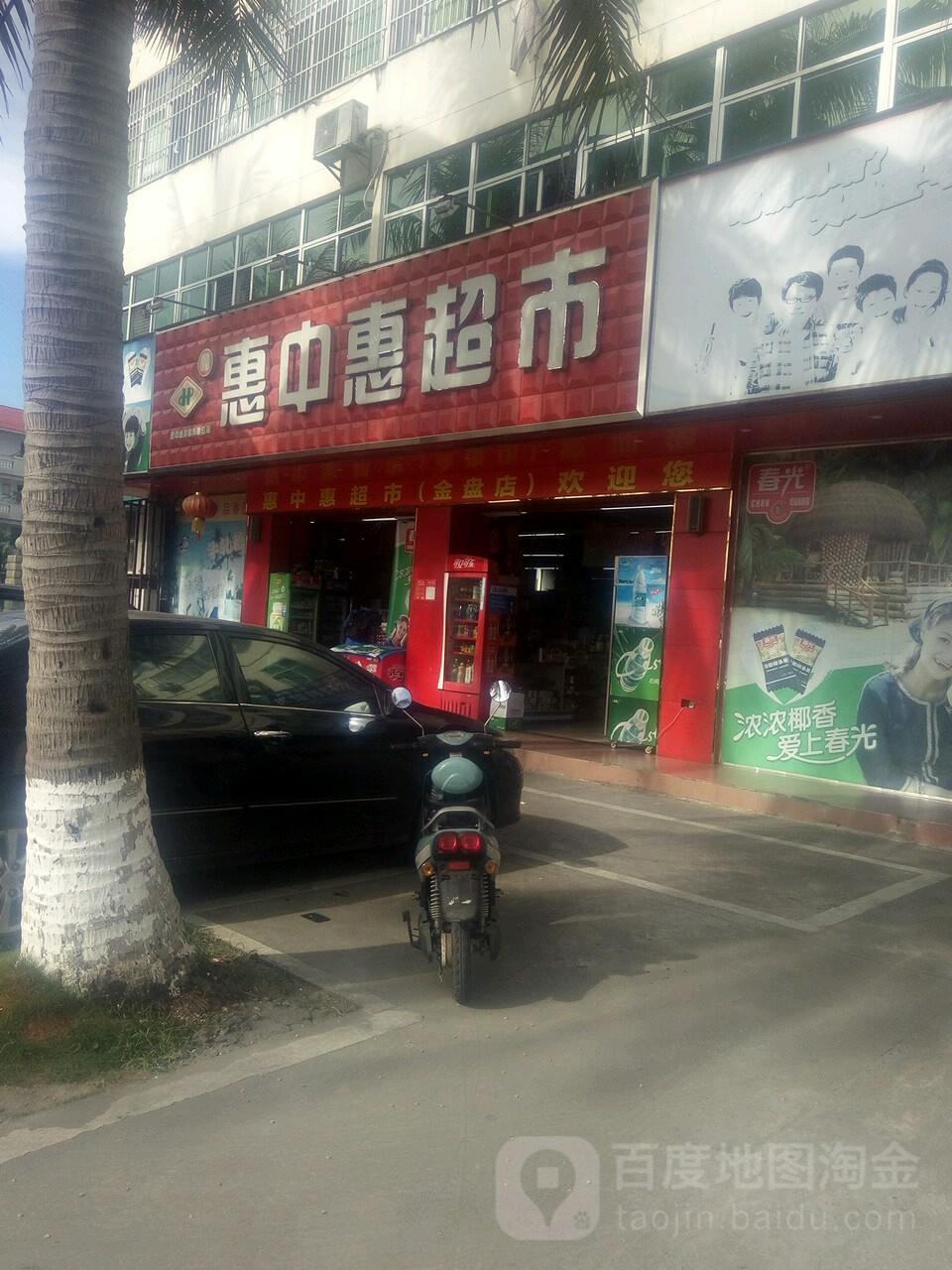 惠中惠超市