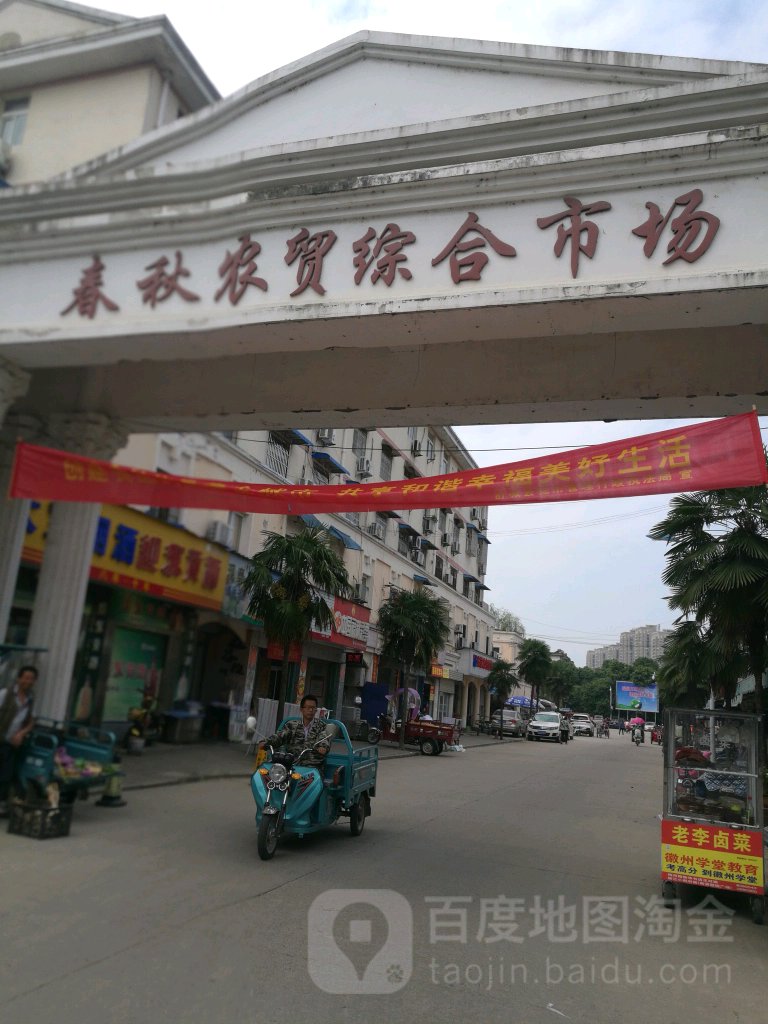 春秋农贸综合市场