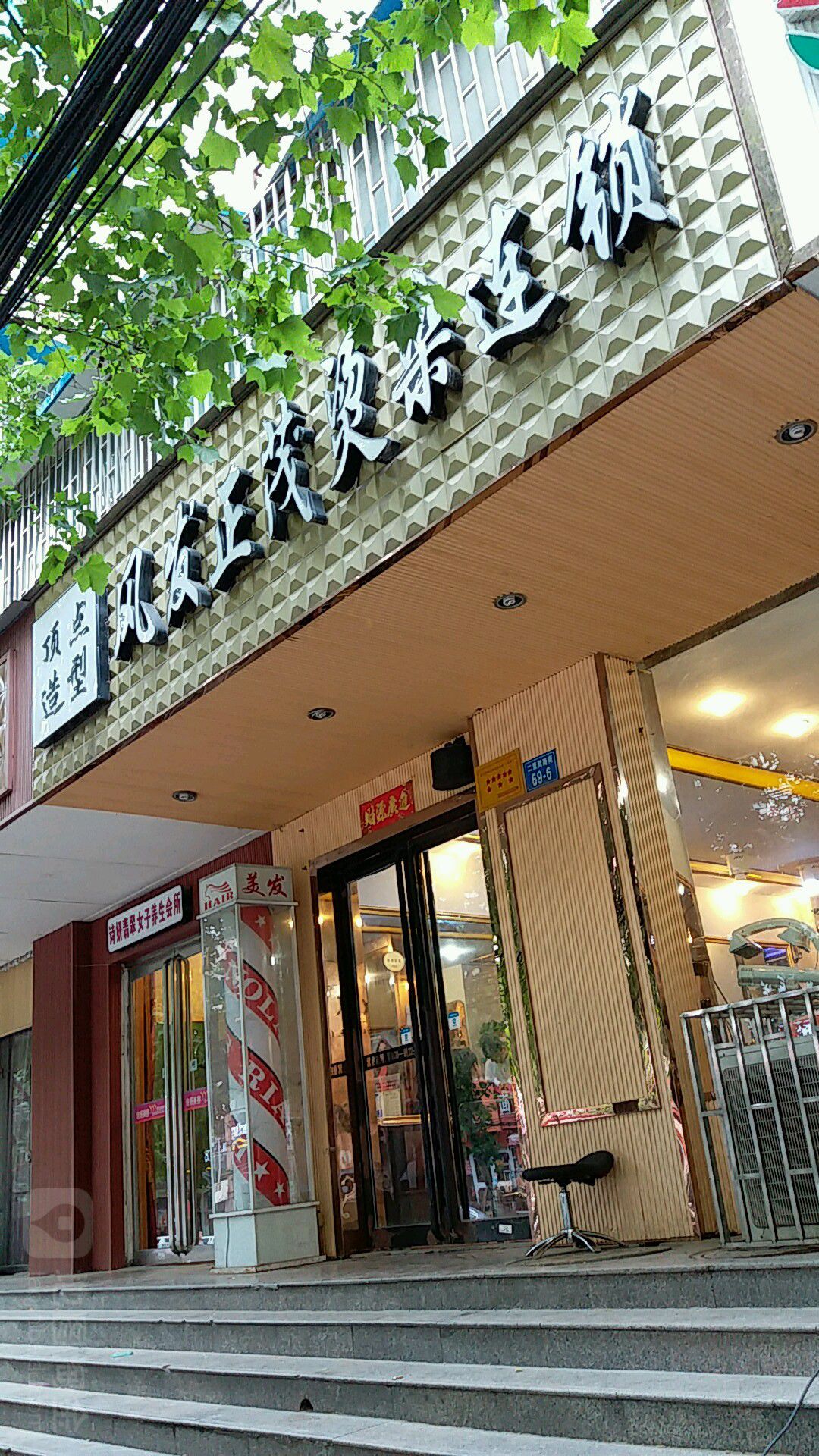 顶点造型风发正茂烫染连锁(二里岗顶点店)