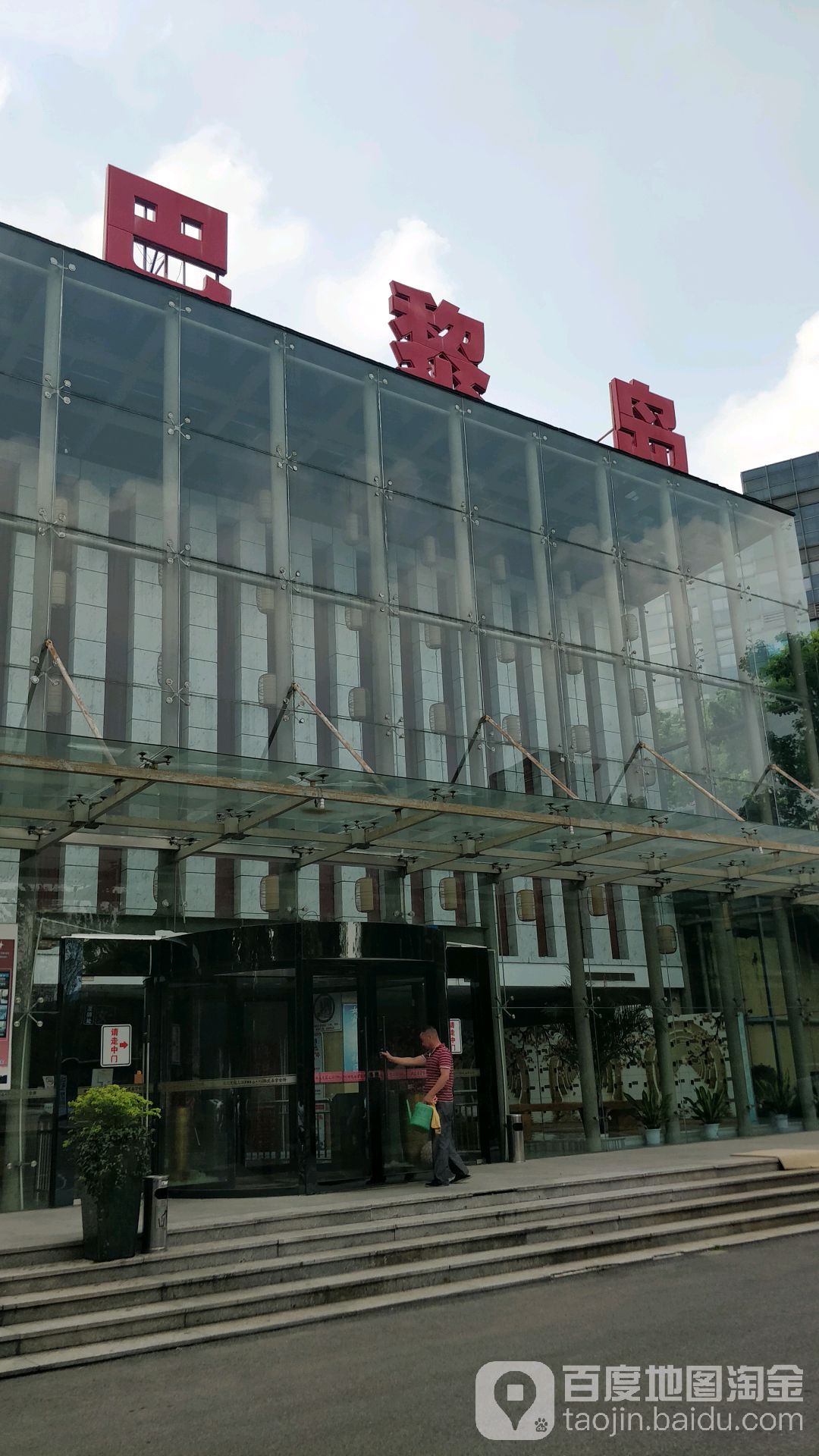 巴黎岛韩式汗蒸馆洗浴健身会馆