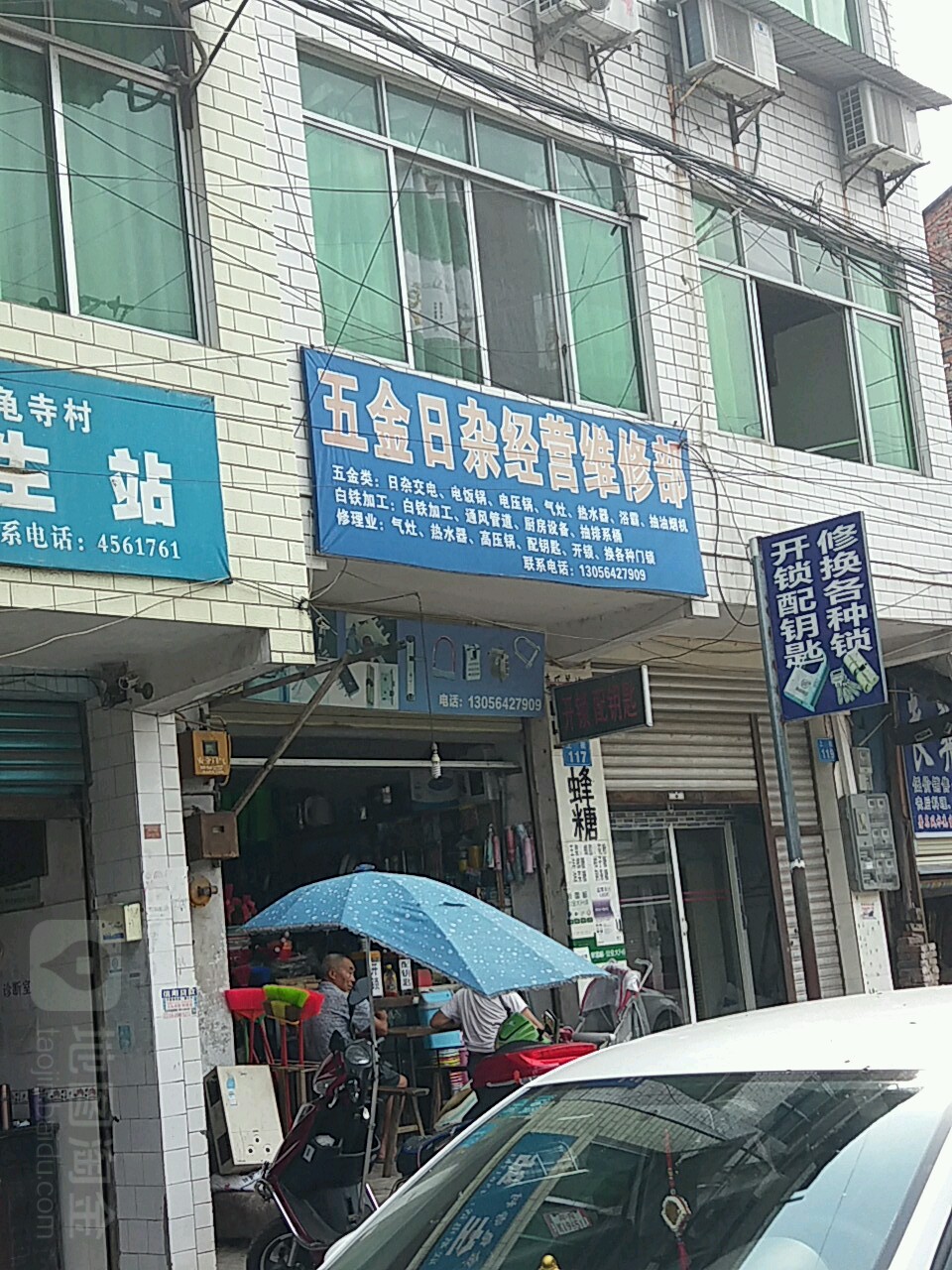 五金日杂经营维修部(上街店)