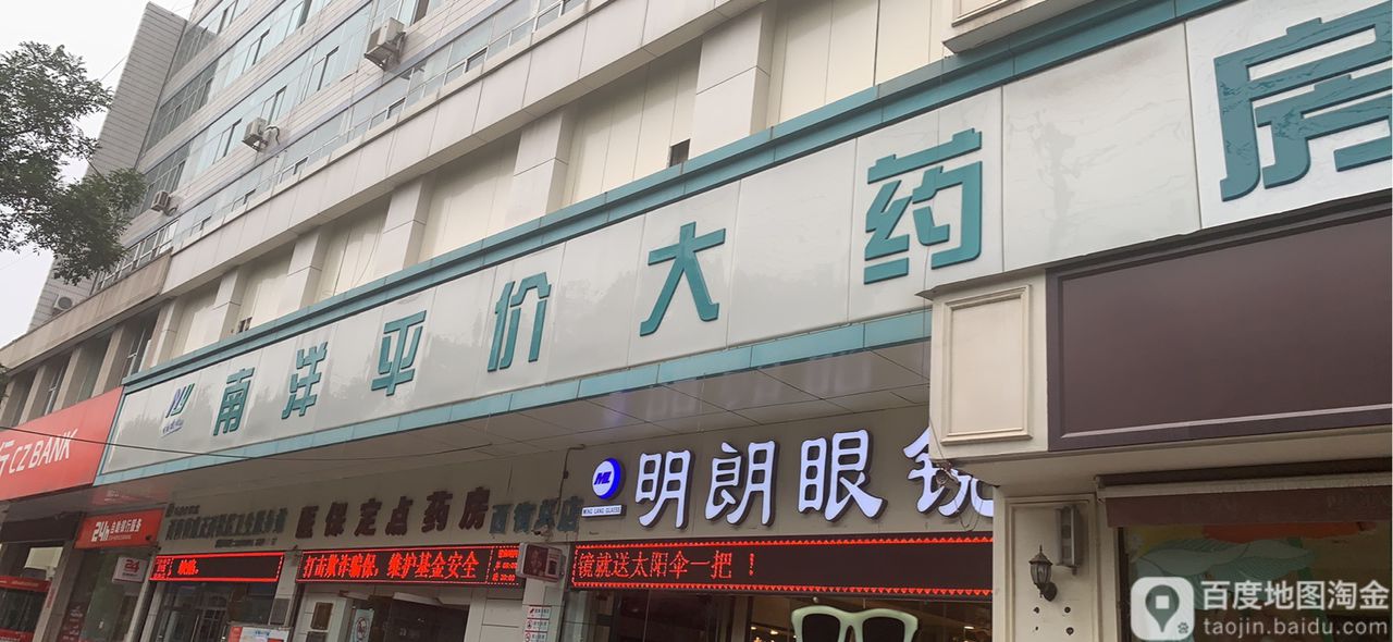 南洋平价大药房(西街总店)