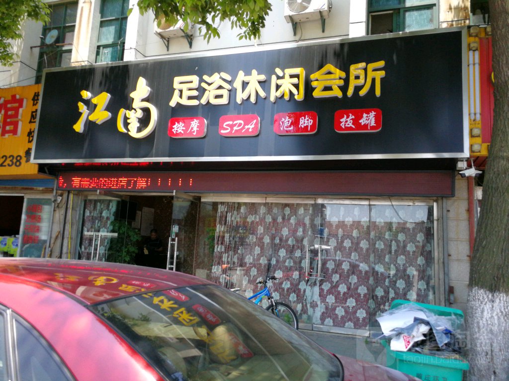 江南足浴休闲会所