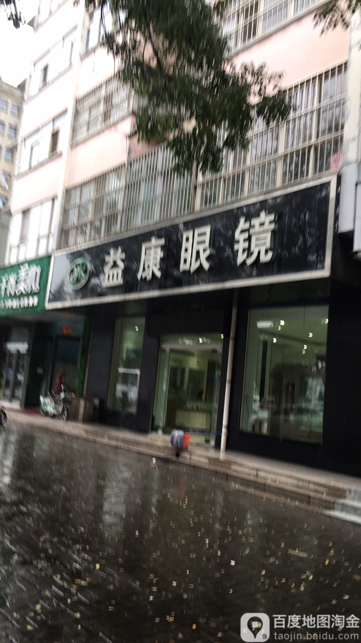 益康眼镜(兴林街店)