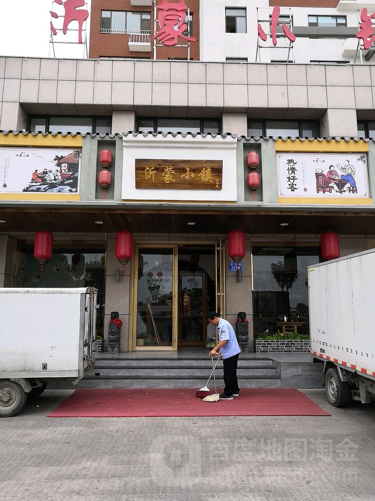 沂蒙小镇(三元新村店)