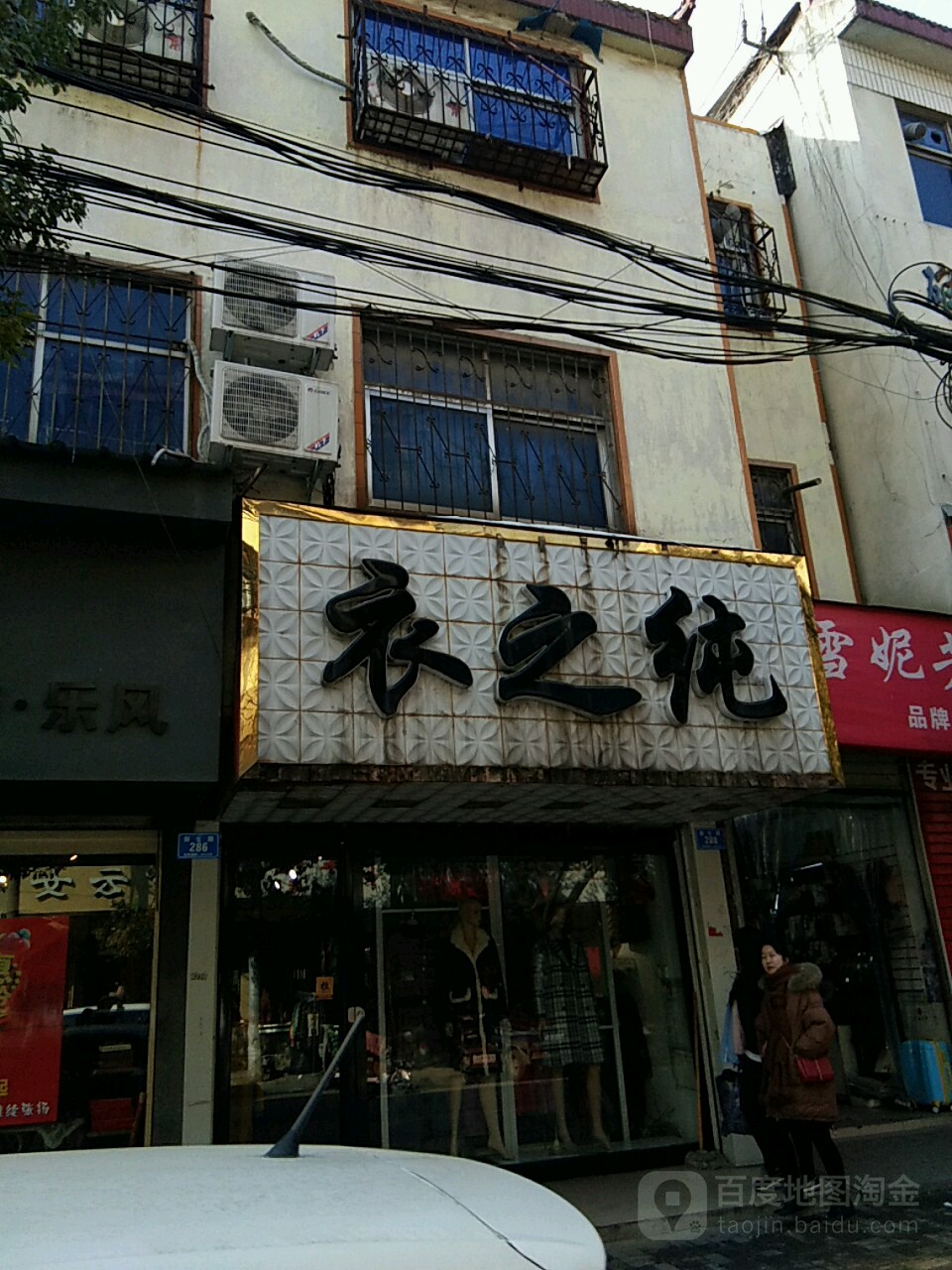 确山县衣之纯(新生路店)