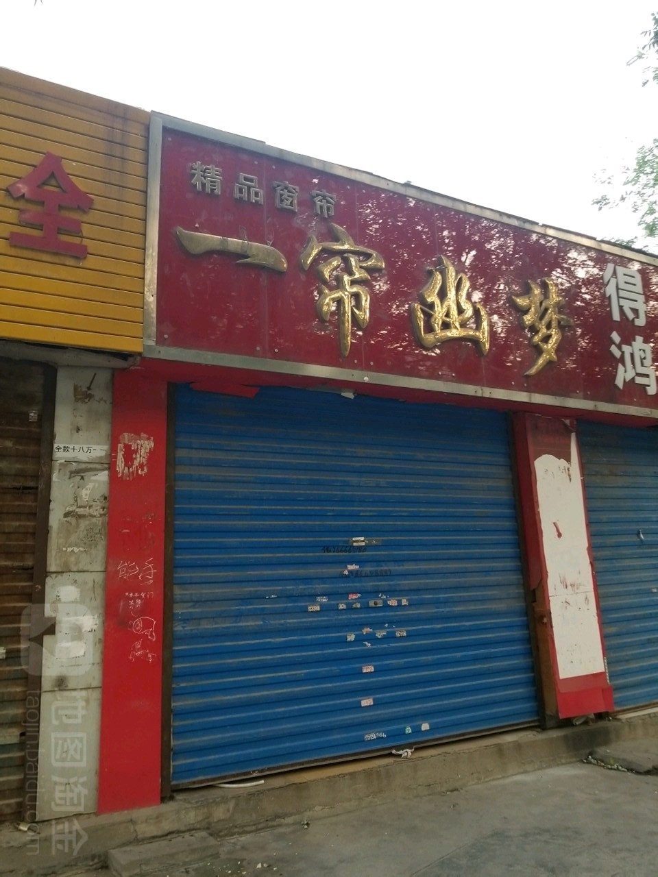 一帘幽梦精品窗帘(黄河小商品市场店)