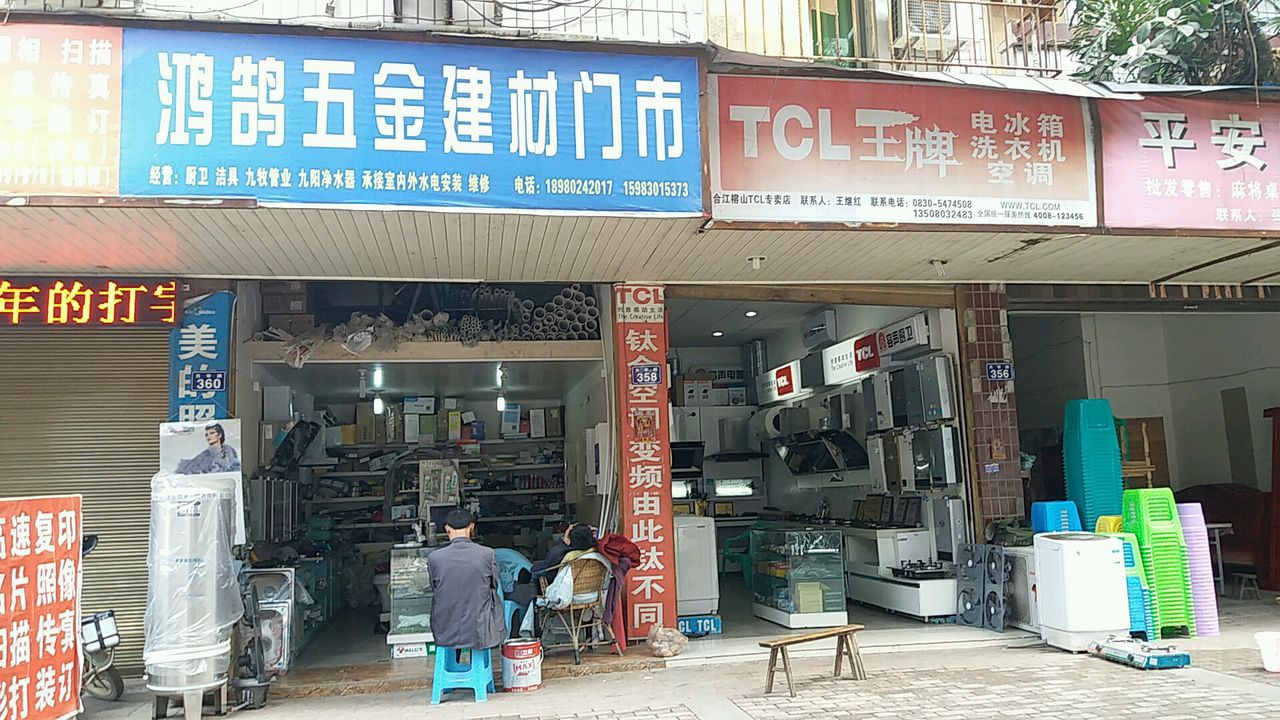 鸿鹄五金建材门市