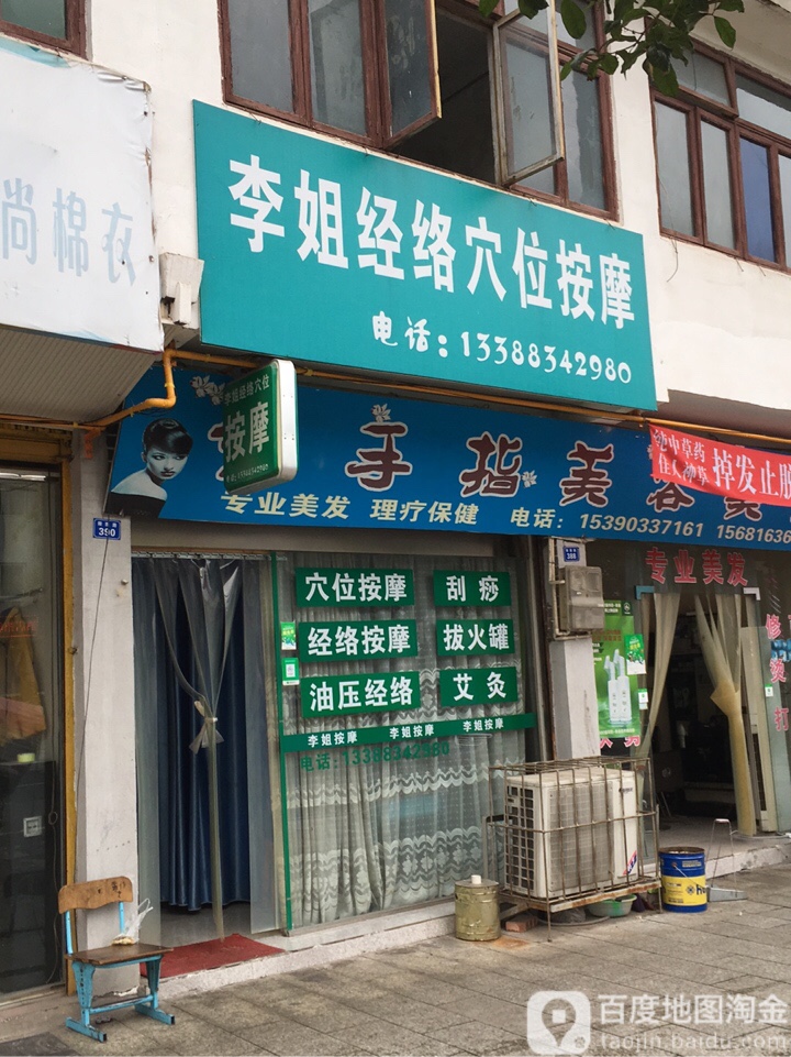 李姐按摩店