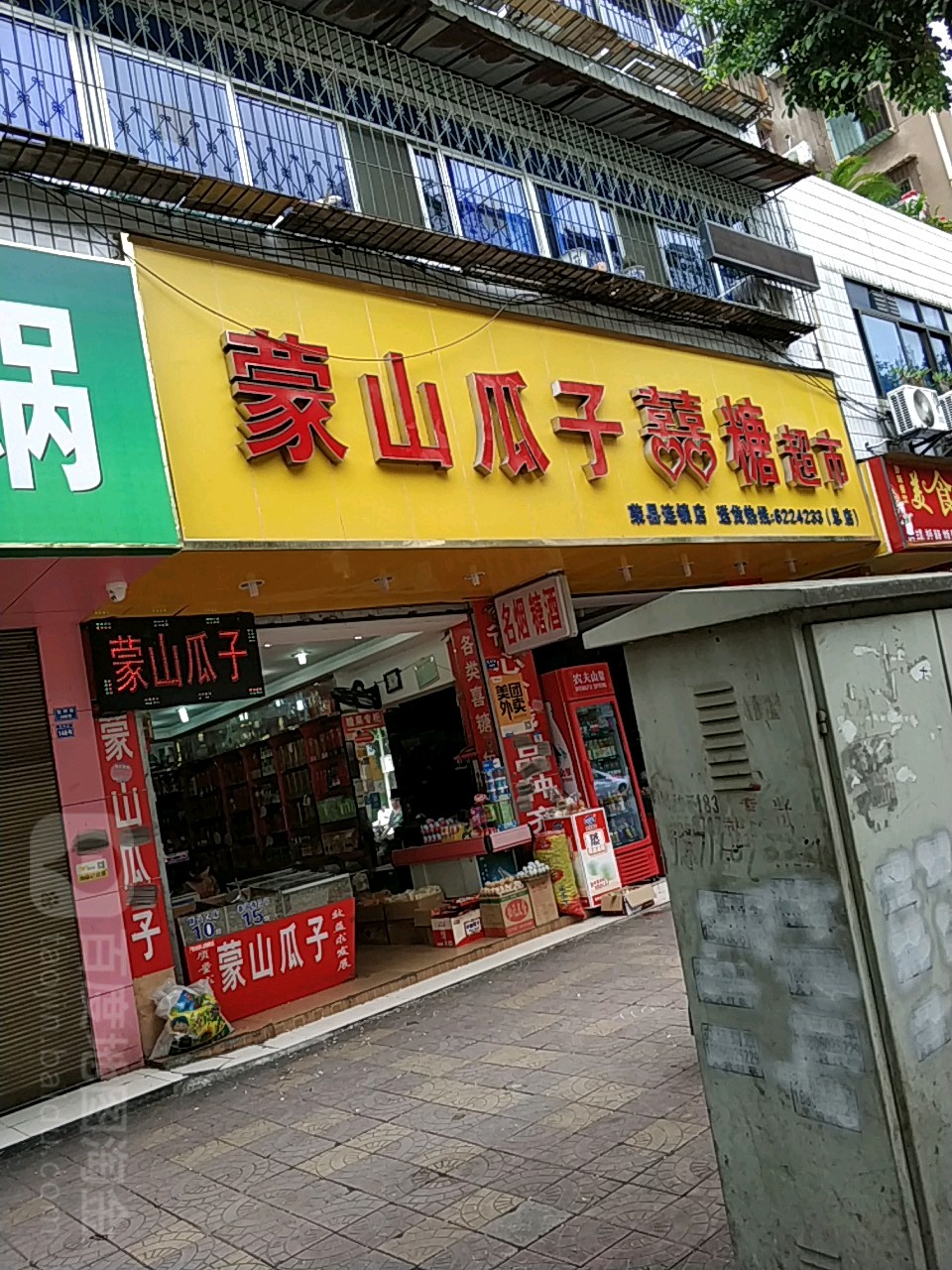 蒙骗瓜子喜糖超市(荣县店)