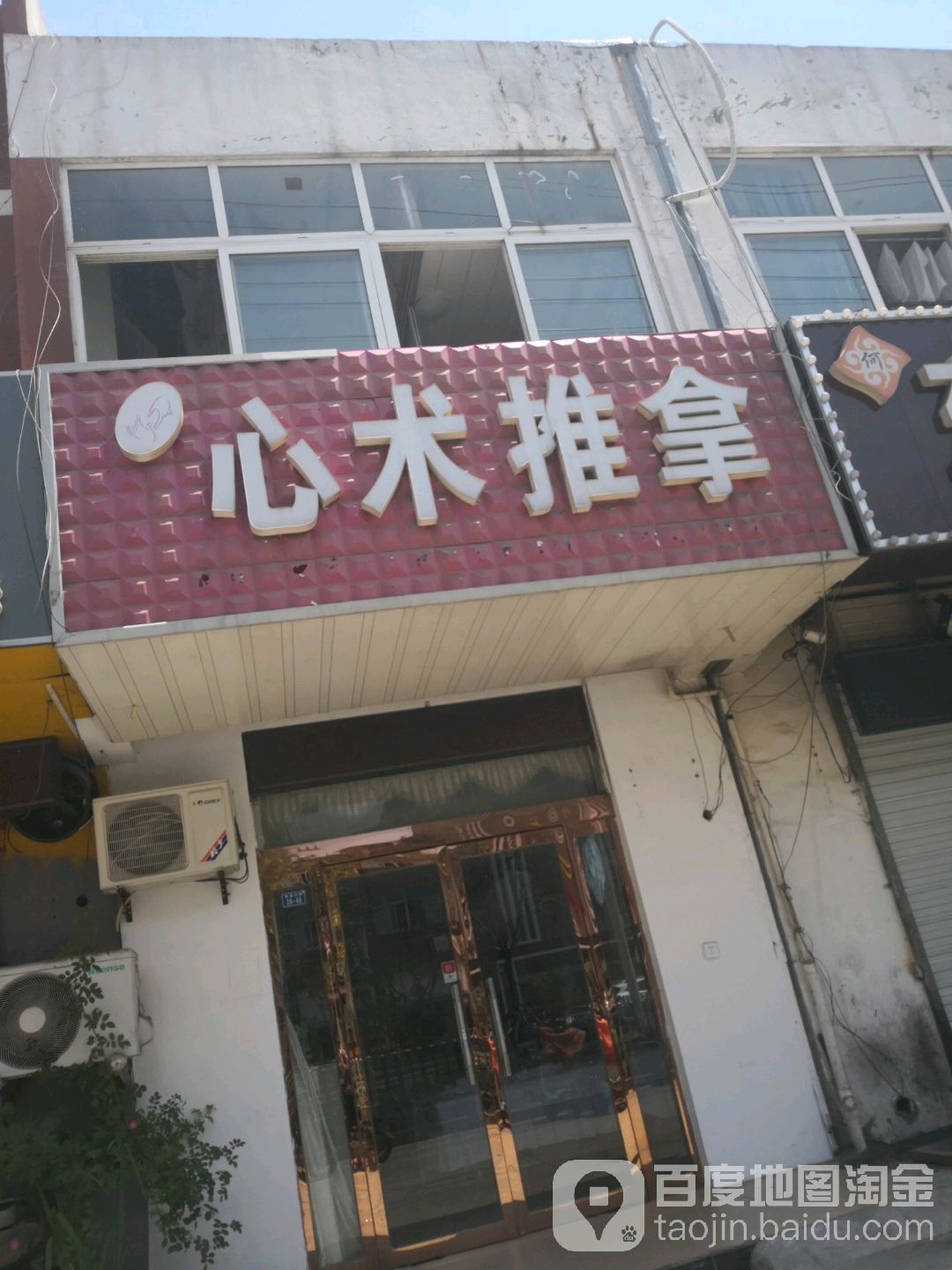 心术友推拿足道