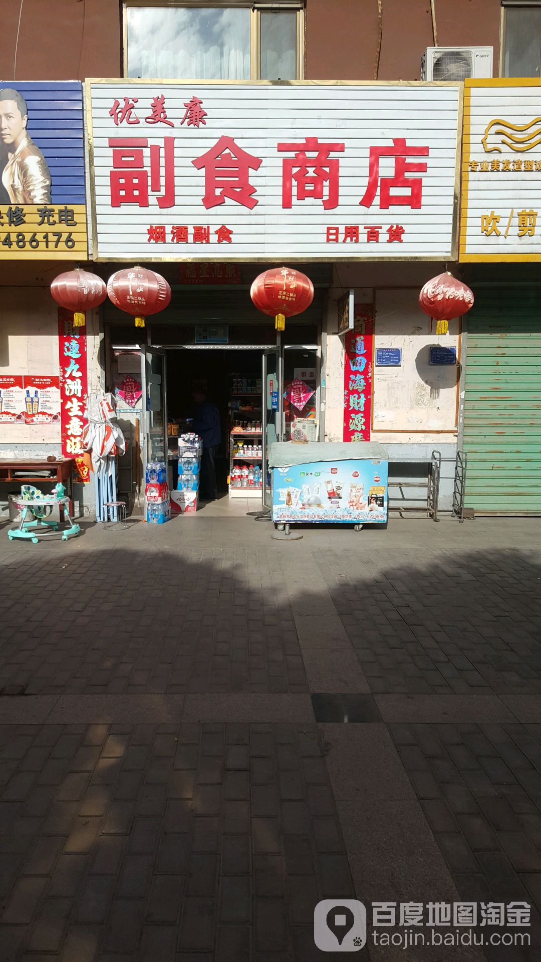 优美康副食商品