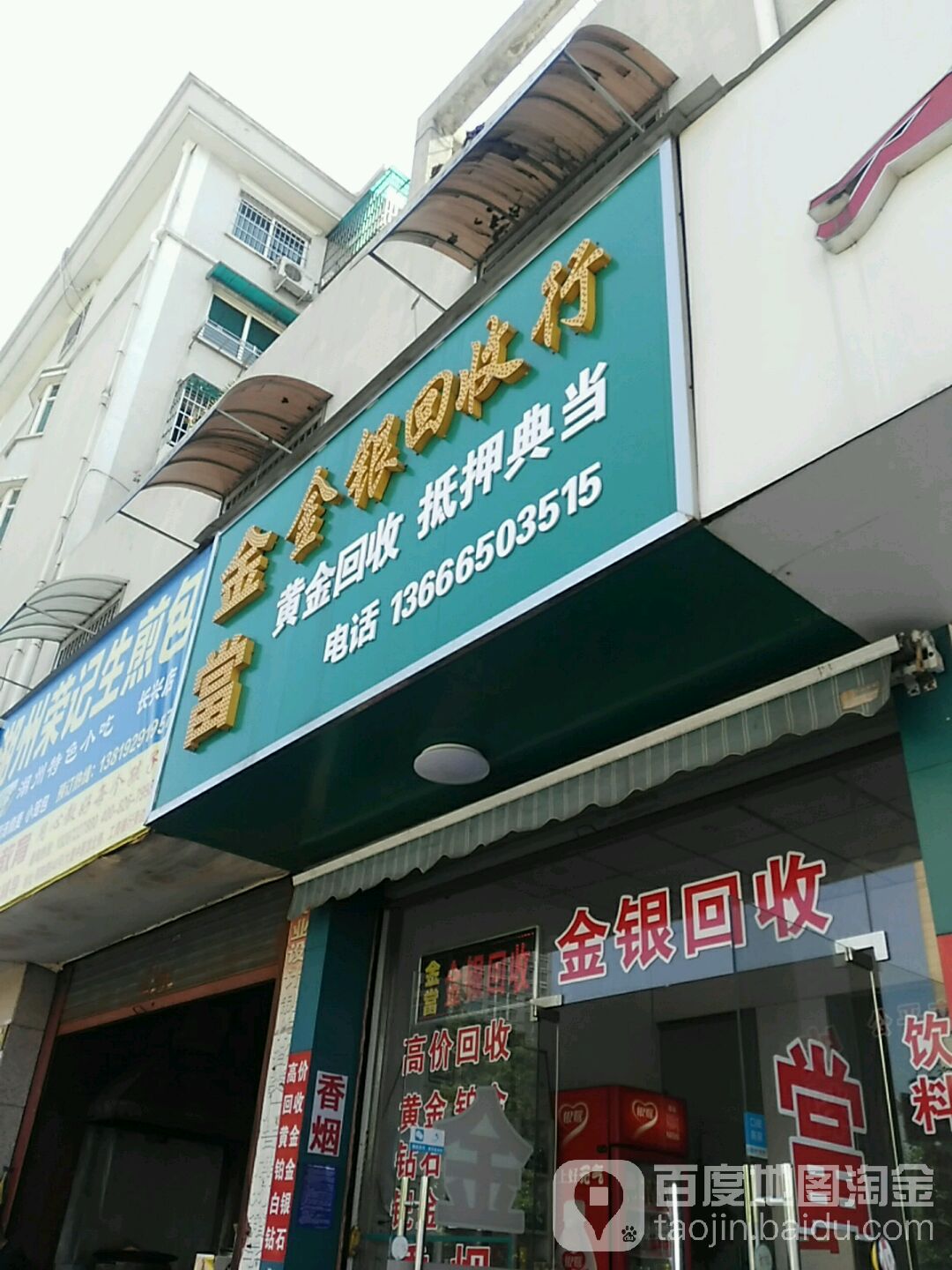 金当金银回收行
