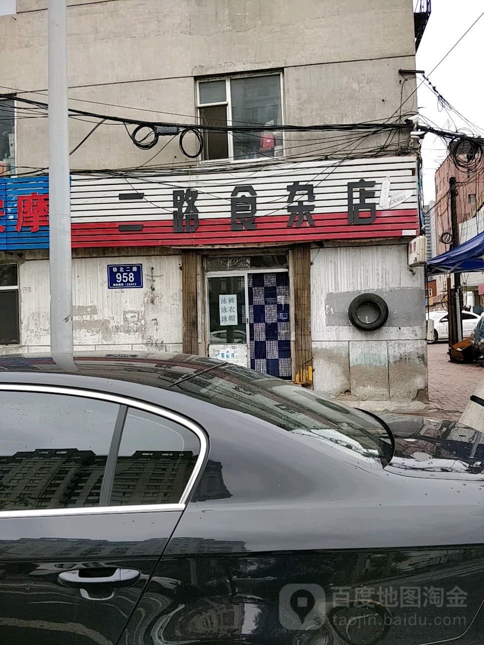 二路食杂店