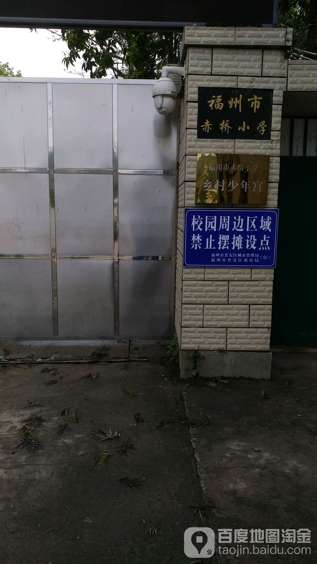 福州市赤桥小学