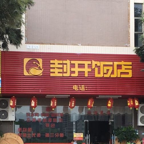 封开饭店