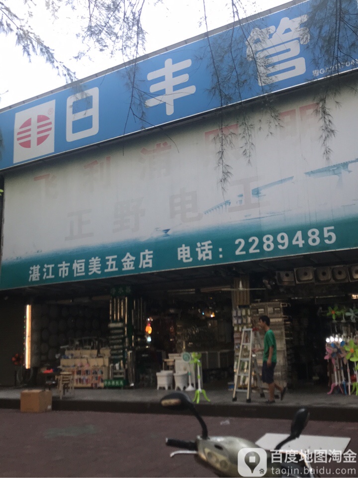 湛江市恒美五金店