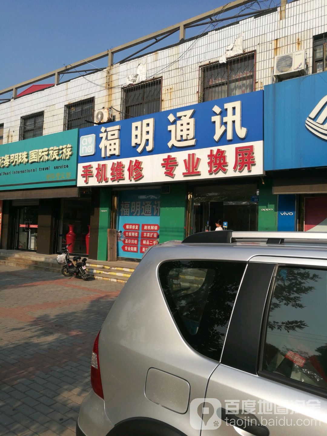 福明通讯(建设大街店)