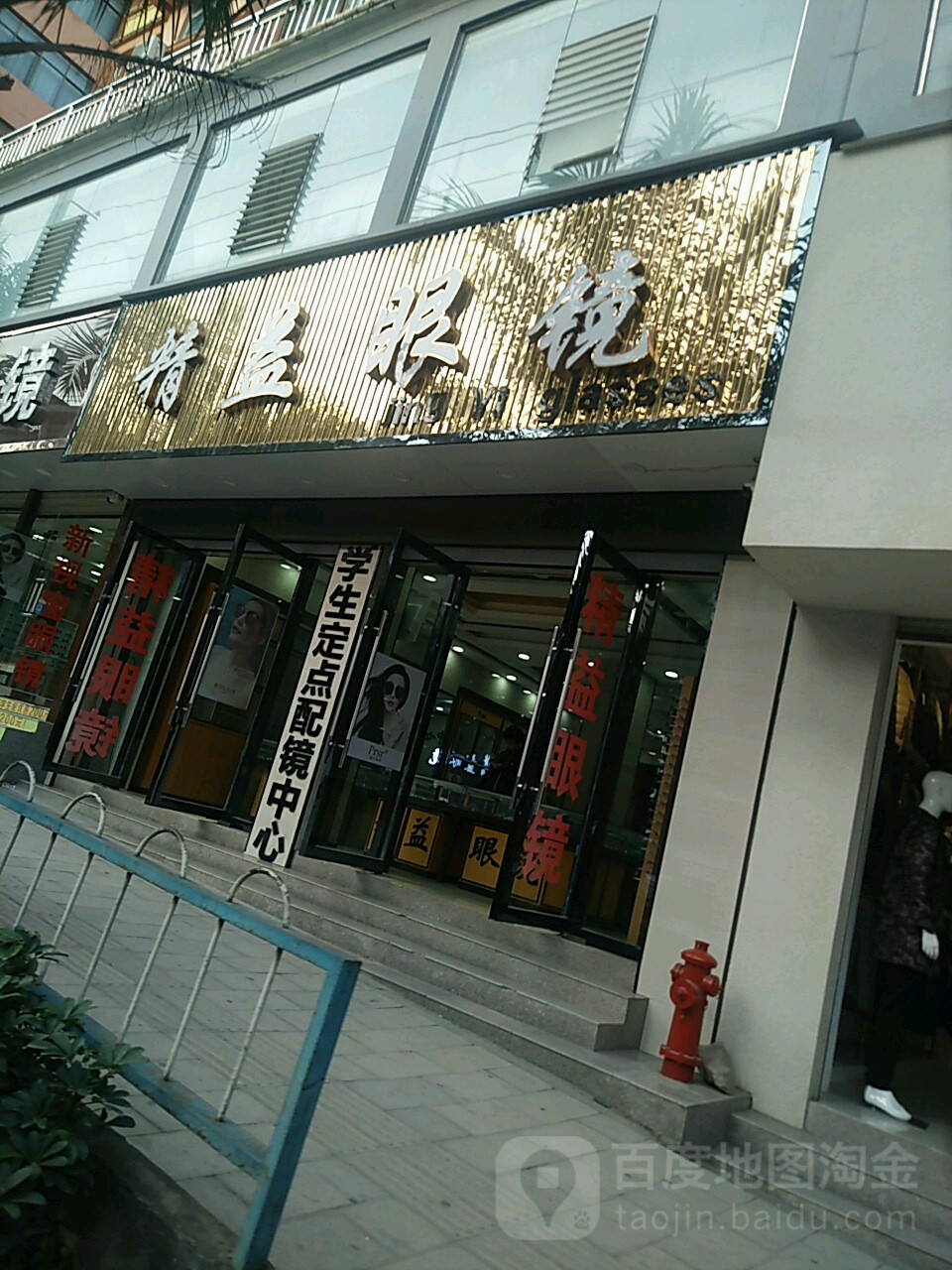 精益眼镜(橡林街店)