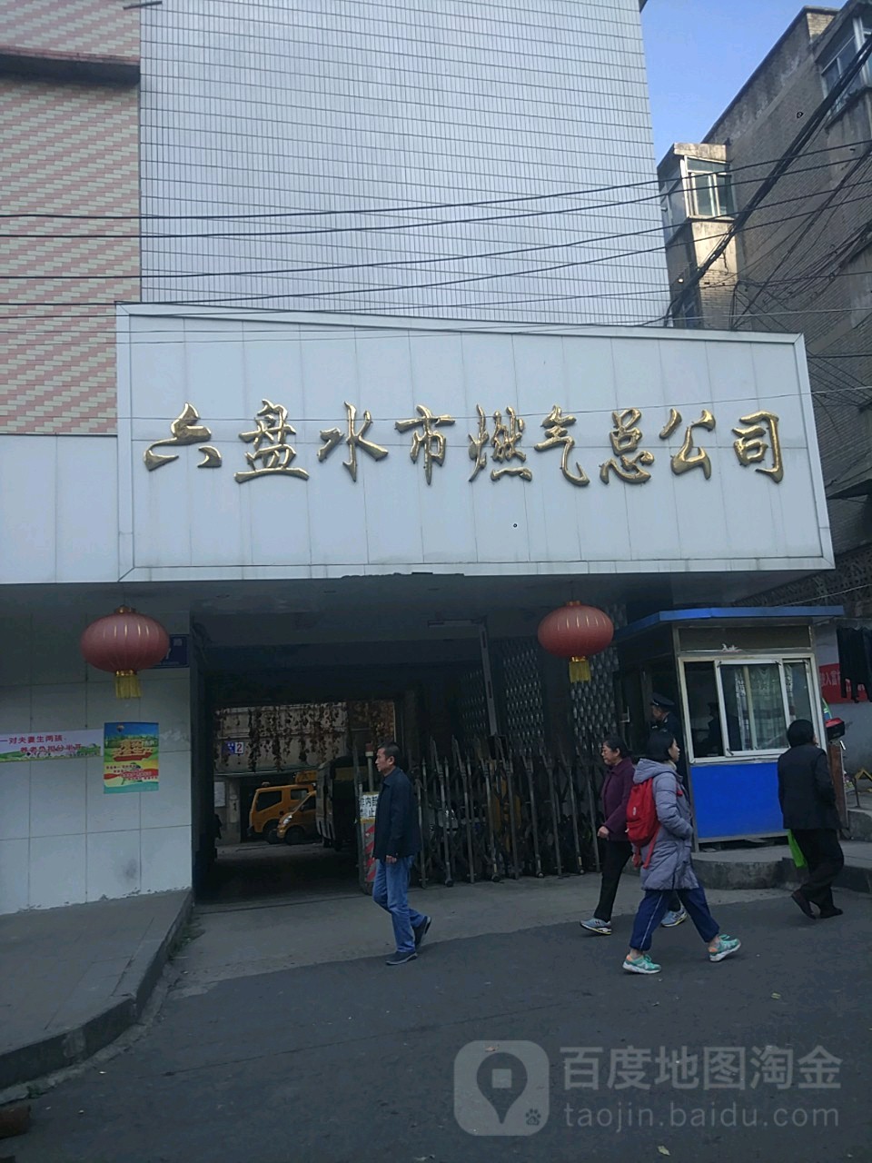 贵州燃气六盘水燃气有限工司(集团)