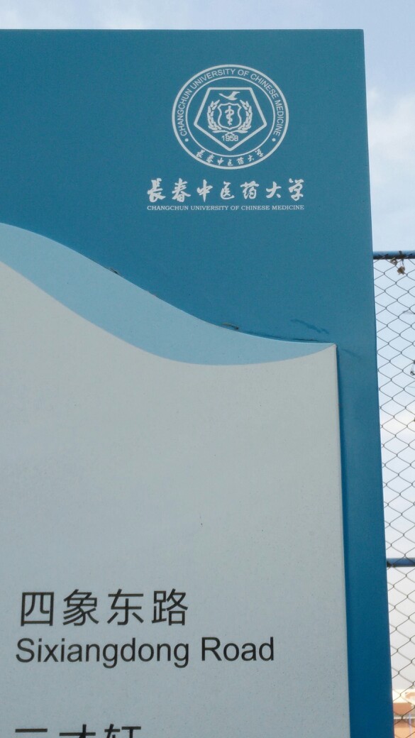 长春中医药大学-篮球场