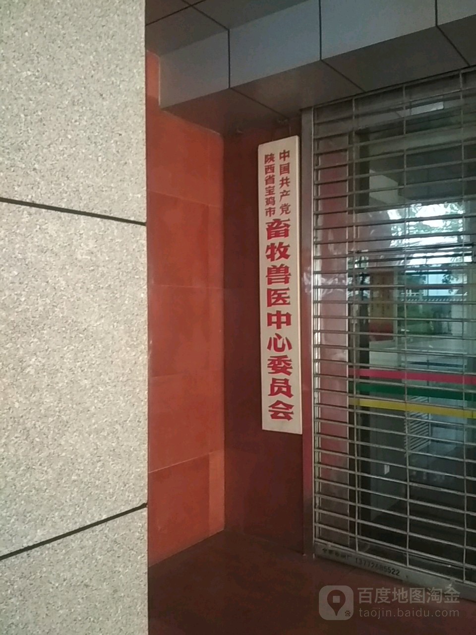 中共宝鸡市畜牧兽医中心委员会
