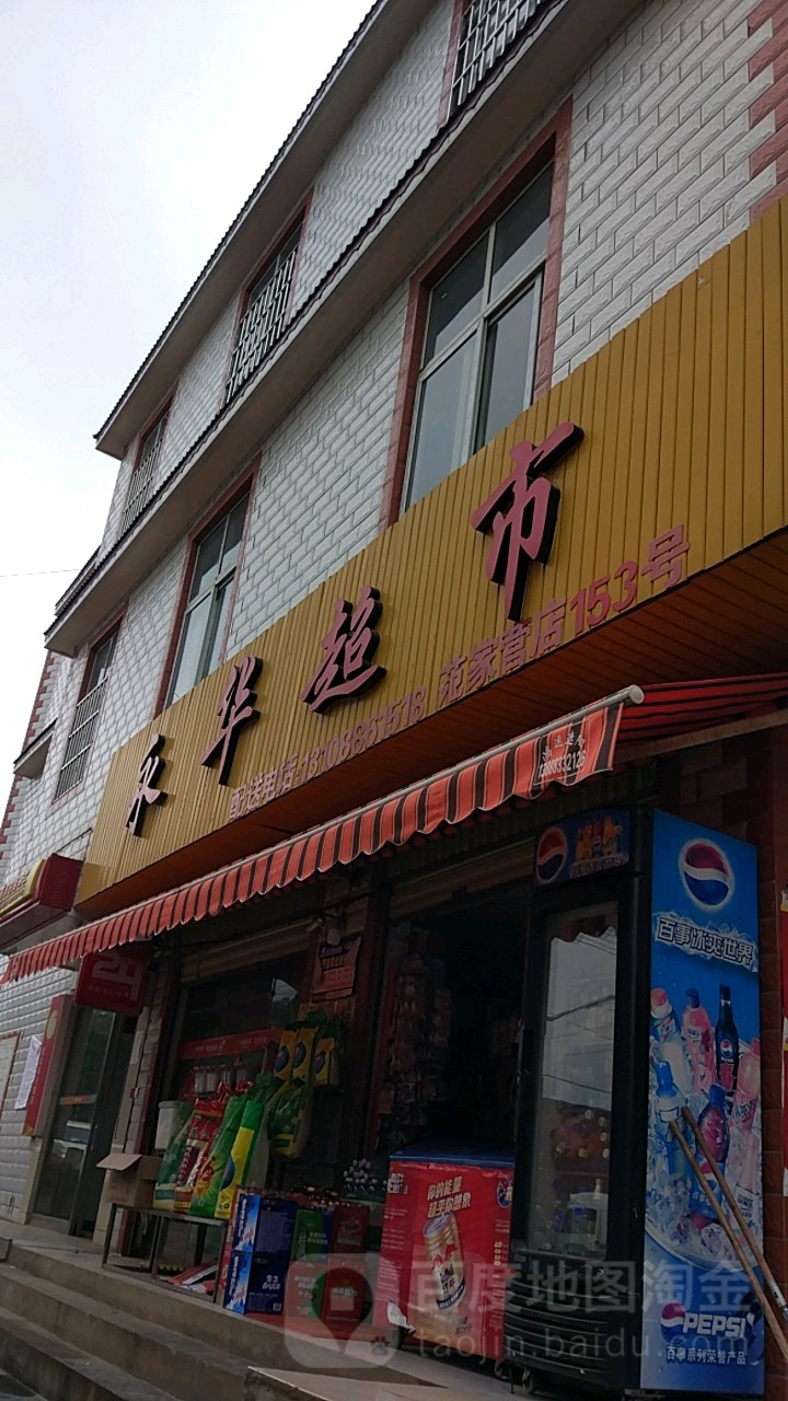 永华超市(范家营店)