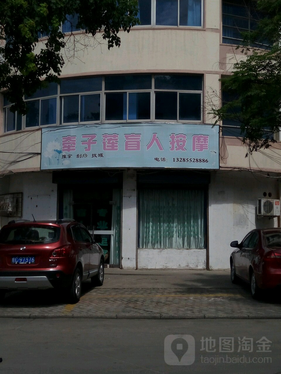 牵子莲盲人按摩店(宏业村店)