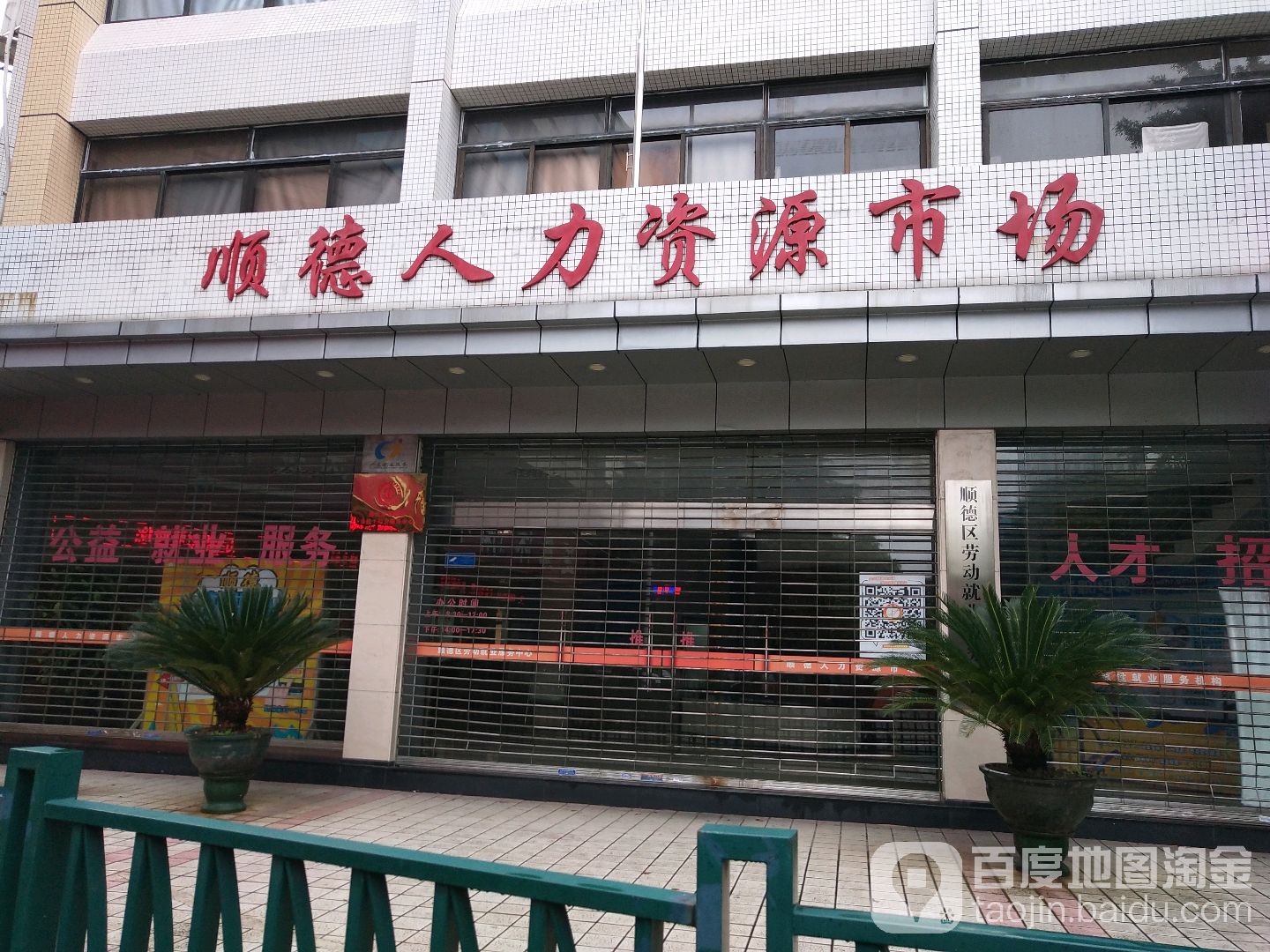佛山市顺德区人力资源公共服务中心