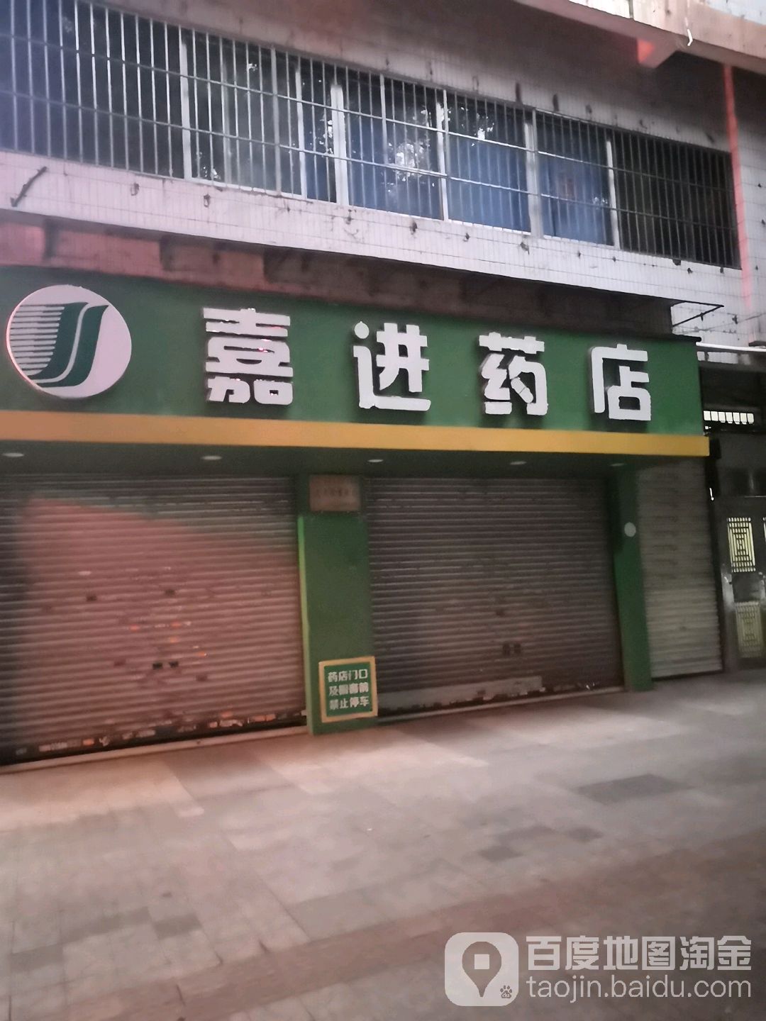 嘉进街药(康华店)