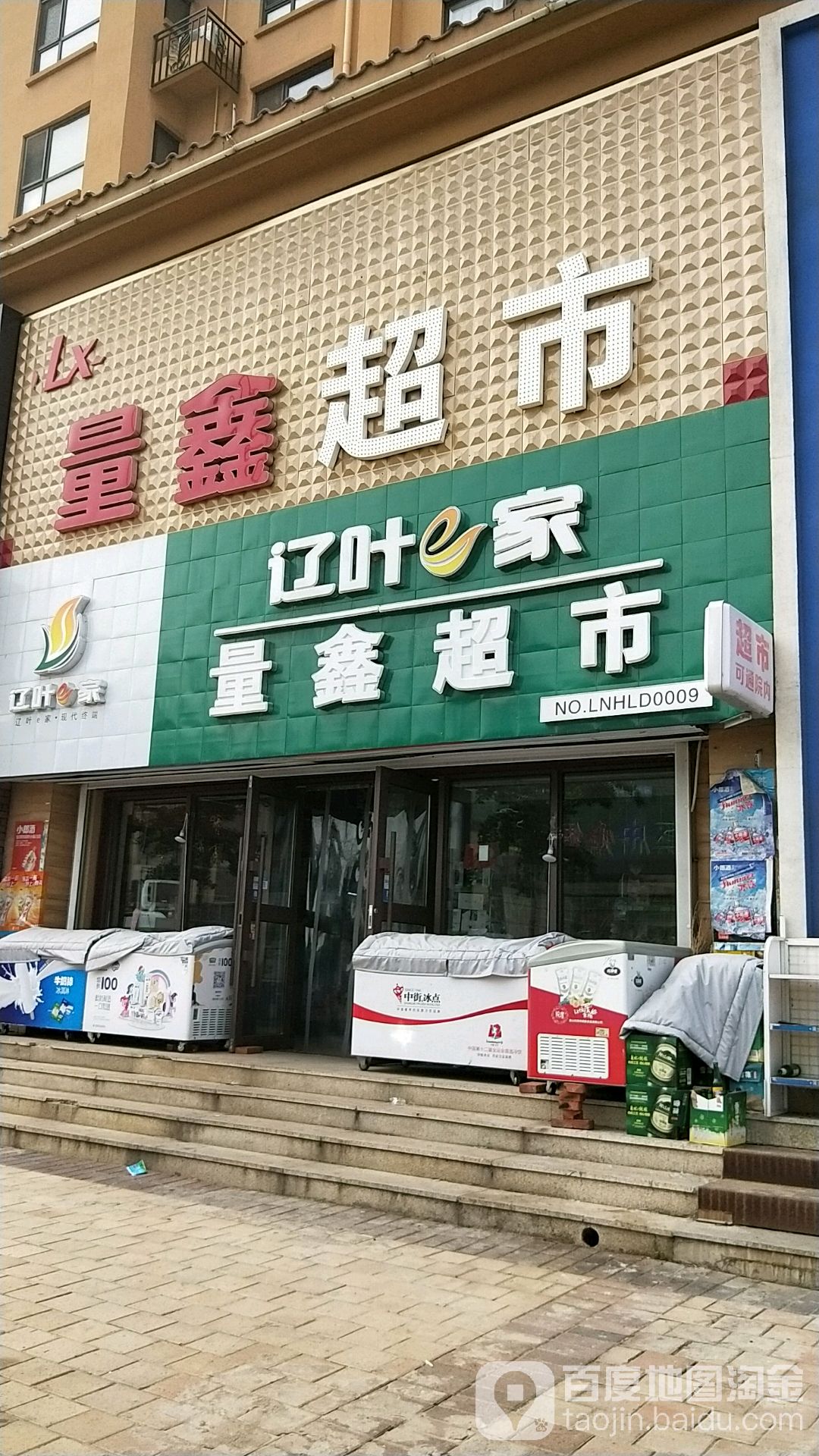 量鑫生鲜超市