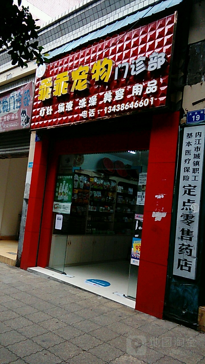 乖乖屋宠物门诊部(大北街店)